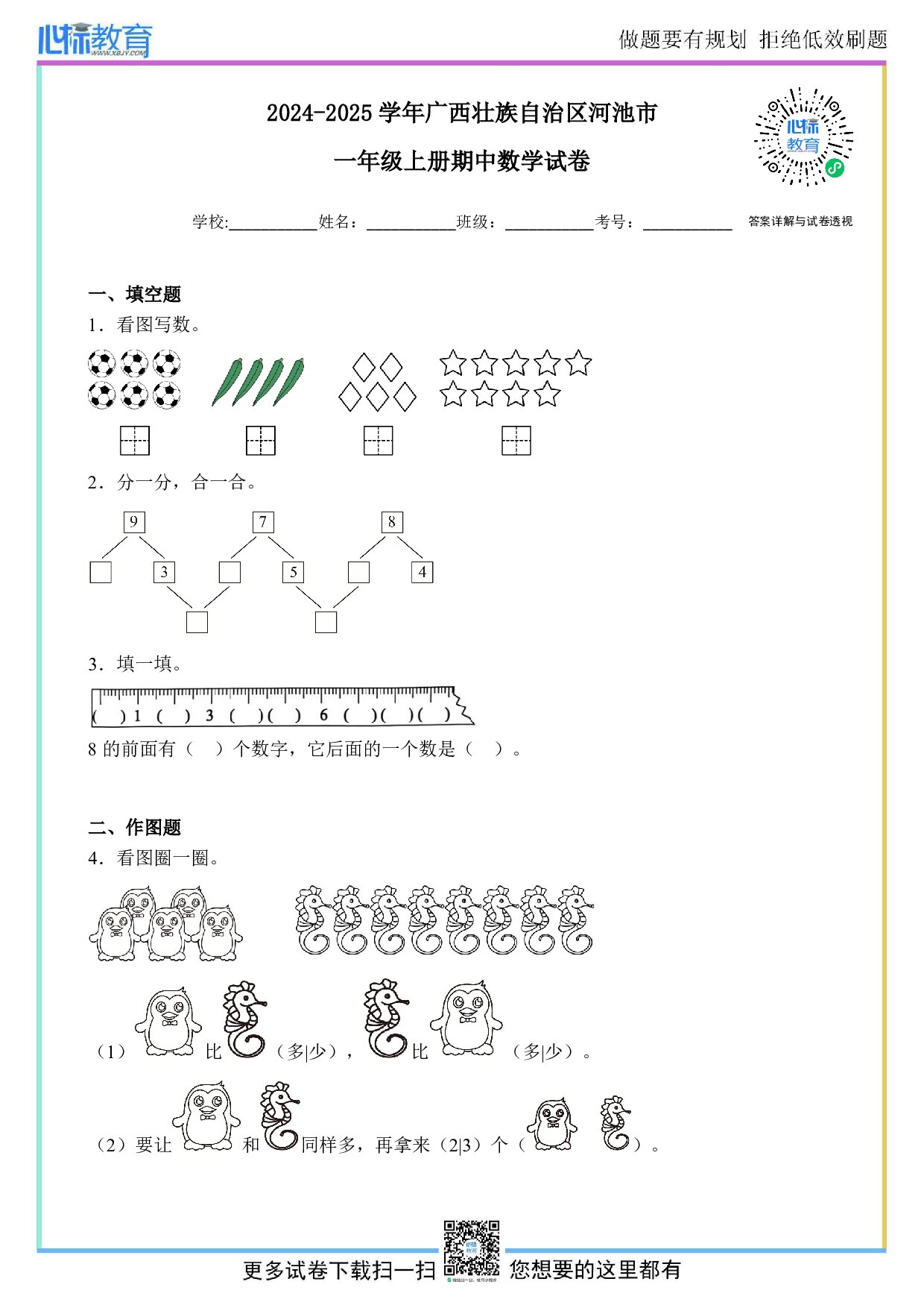 2024-2025学年广西壮族自治区河池市一年级上册期中数学试卷及答案