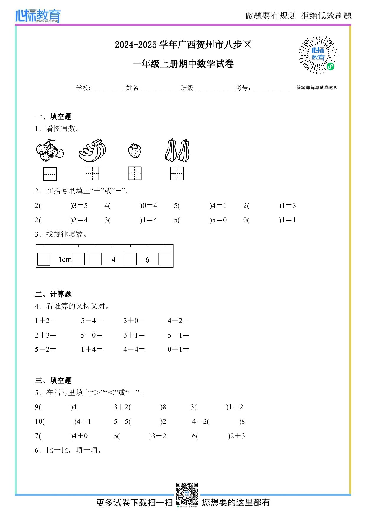 2024-2025学年广西贺州市八步区一年级上册期中数学试卷及答案