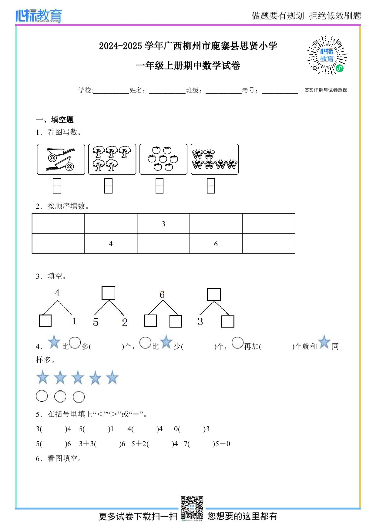 2024-2025学年广西柳州市鹿寨县思贤小学一年级上册期中数学试卷及答案