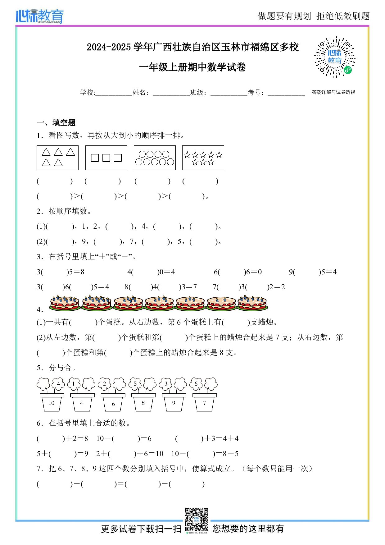 2024-2025学年广西壮族自治区玉林市福绵区多校一年级上册期中数学试卷及答案