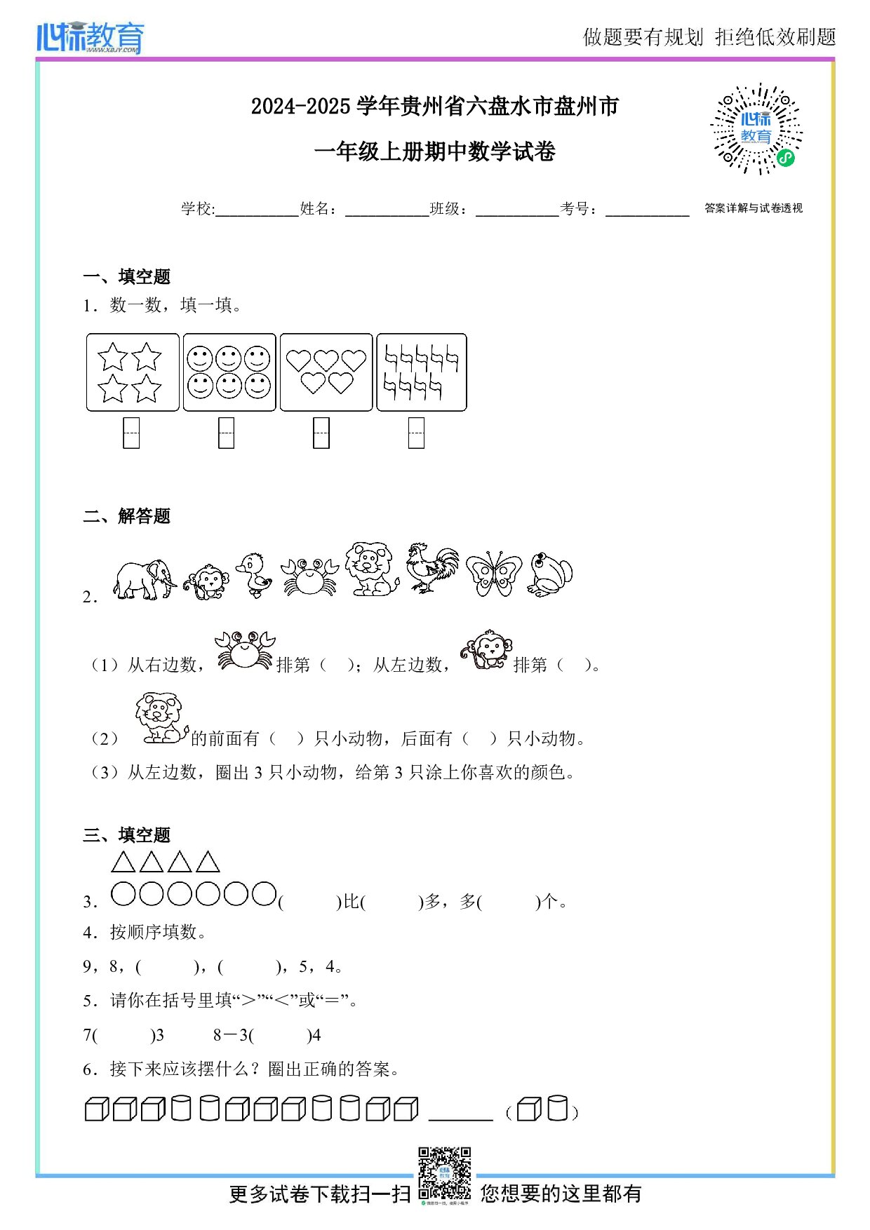 2024-2025学年贵州省六盘水市盘州市一年级上册期中数学试卷及答案
