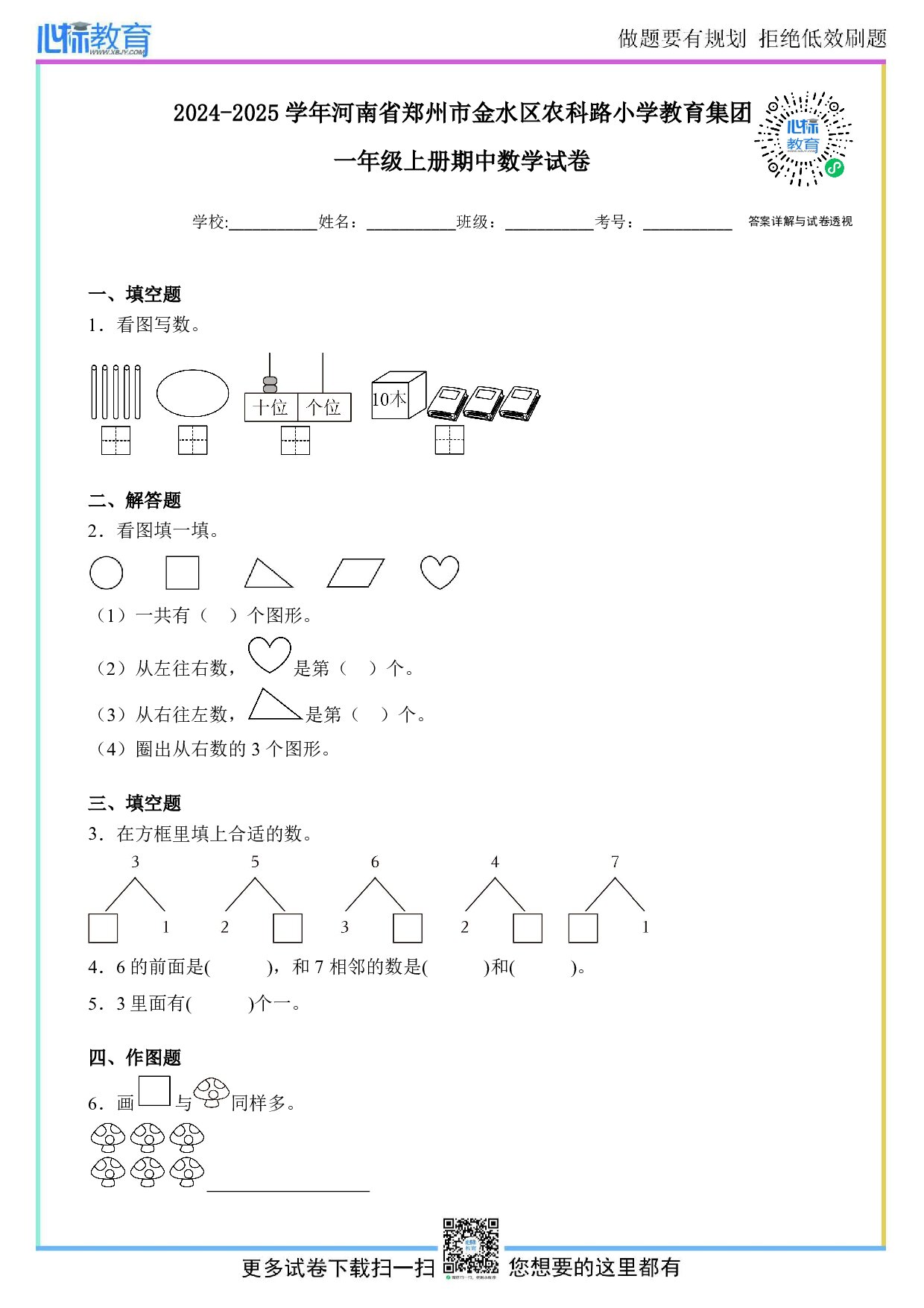2024-2025学年河南省郑州市金水区农科路小学教育集团一年级上册期中数学试卷及答案
