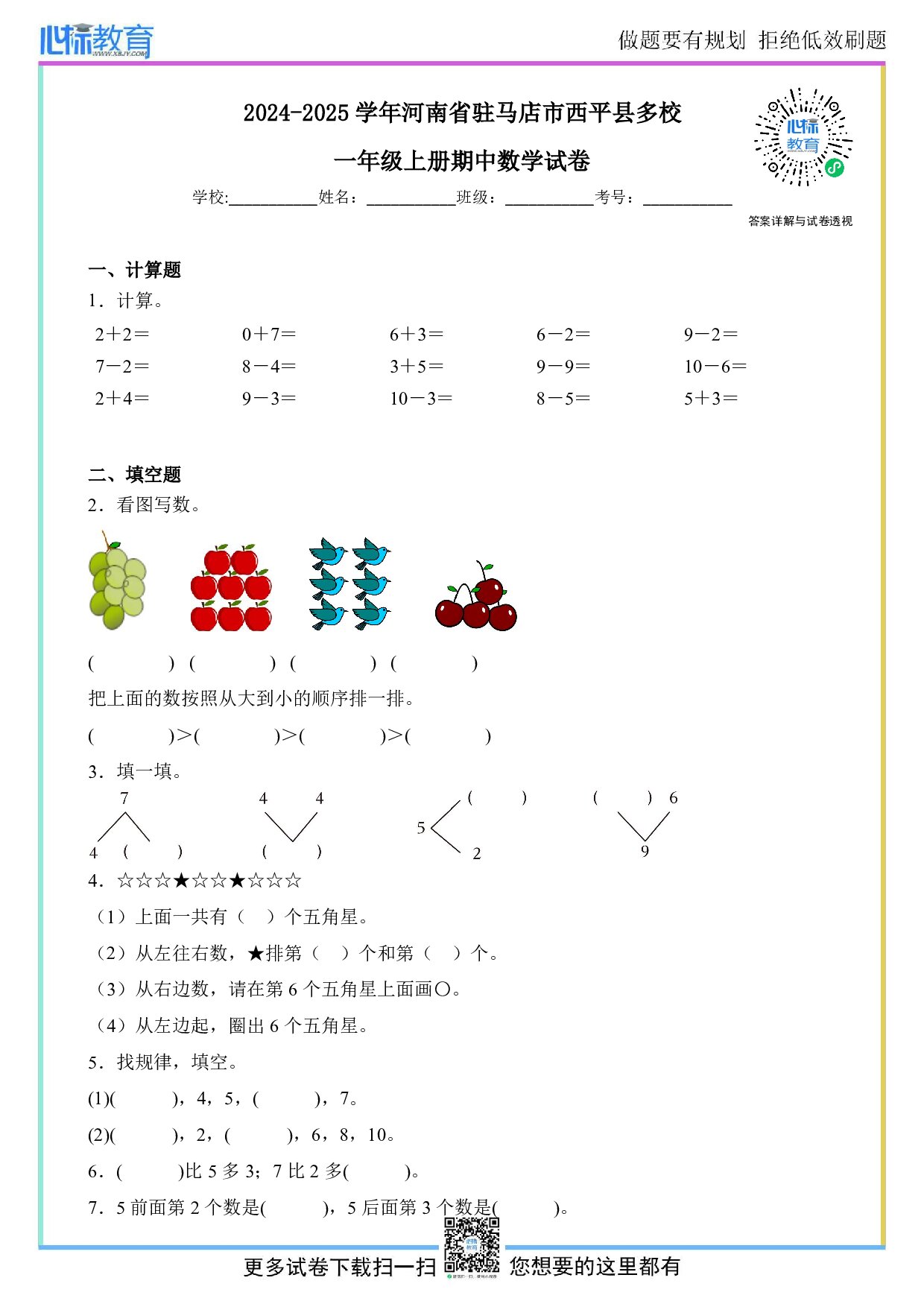 2024-2025学年河南省驻马店市西平县多校一年级上册期中数学试卷及答案