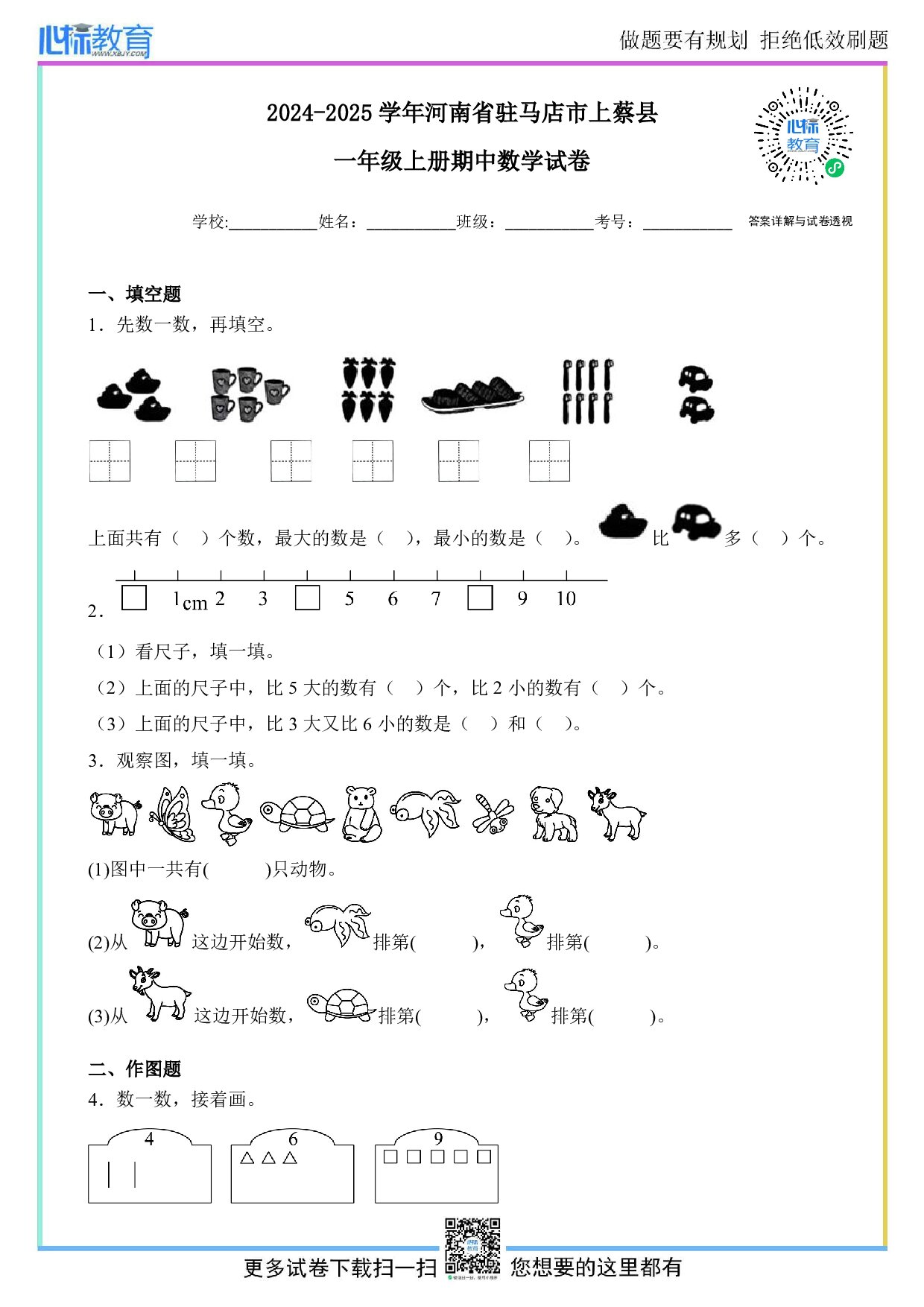 2024-2025学年河南省驻马店市上蔡县一年级上册期中数学试卷及答案