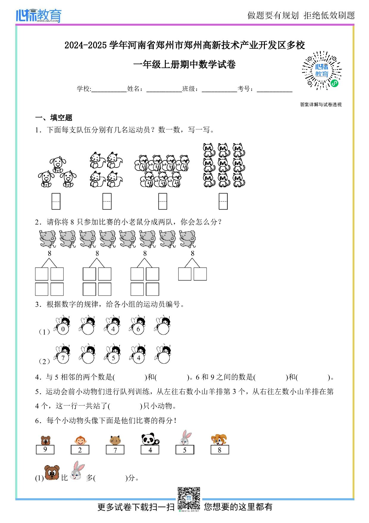 2024-2025学年河南省郑州市郑州高新区多校一年级上册期中数学试卷及答案