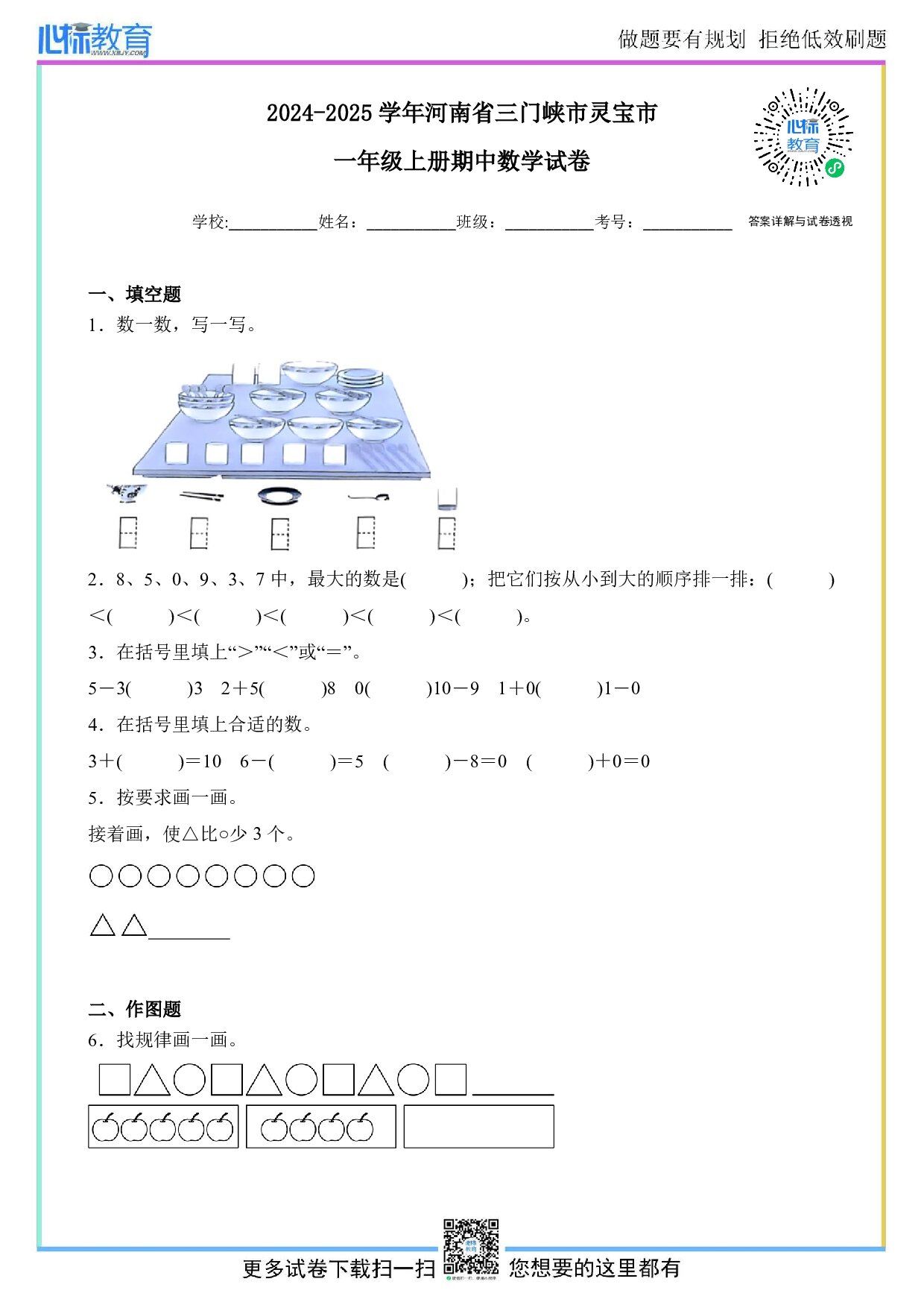 2024-2025学年河南省三门峡市灵宝市一年级上册期中数学试卷及答案