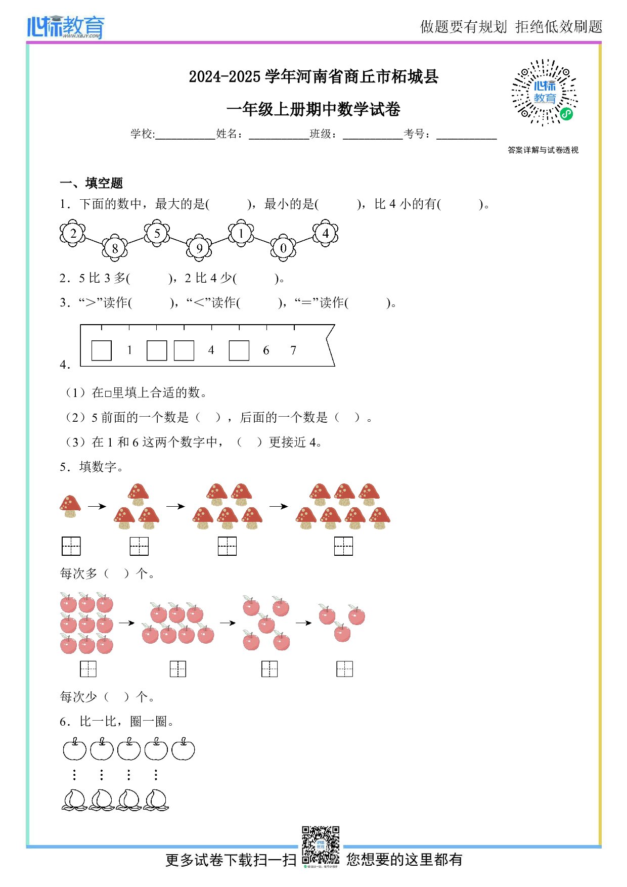 2024-2025学年河南省商丘市柘城县一年级上册期中测试数学试卷及答案