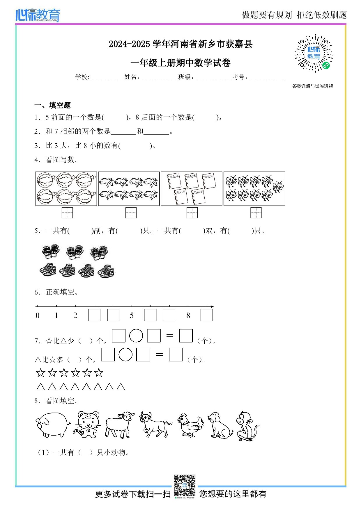 2024-2025学年河南省新乡市获嘉县一年级上册期中数学试卷及答案