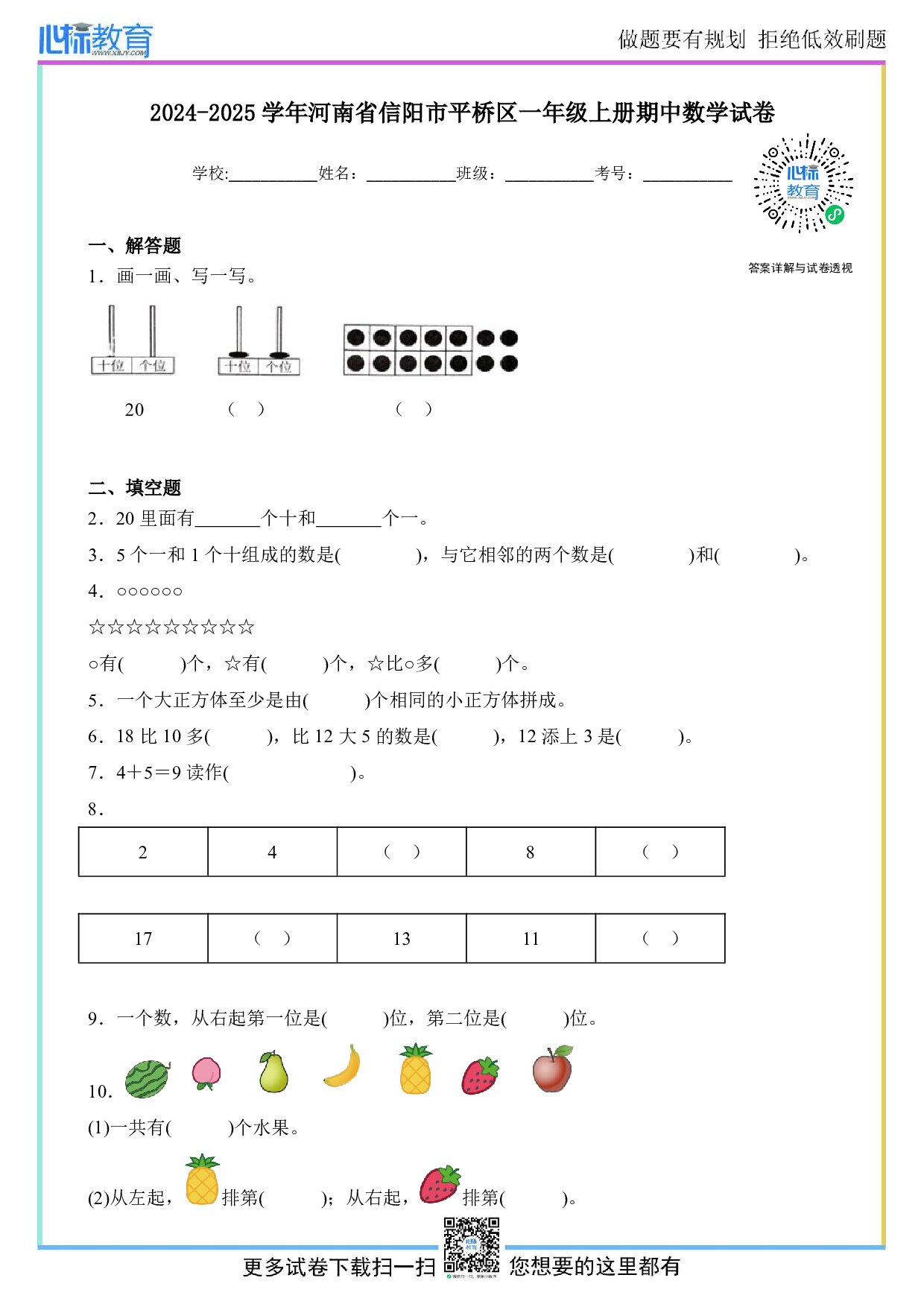2024-2025学年河南省信阳市平桥区一年级上册期中数学试卷及答案