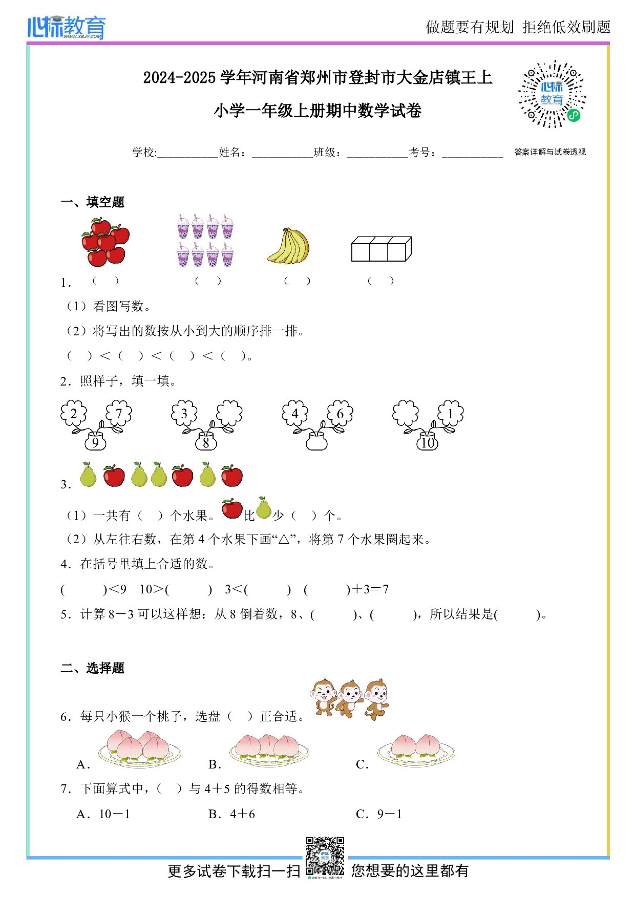 2024-2025学年河南省郑州市登封市大金店镇王上小学一年级上册期中数学试卷及答案