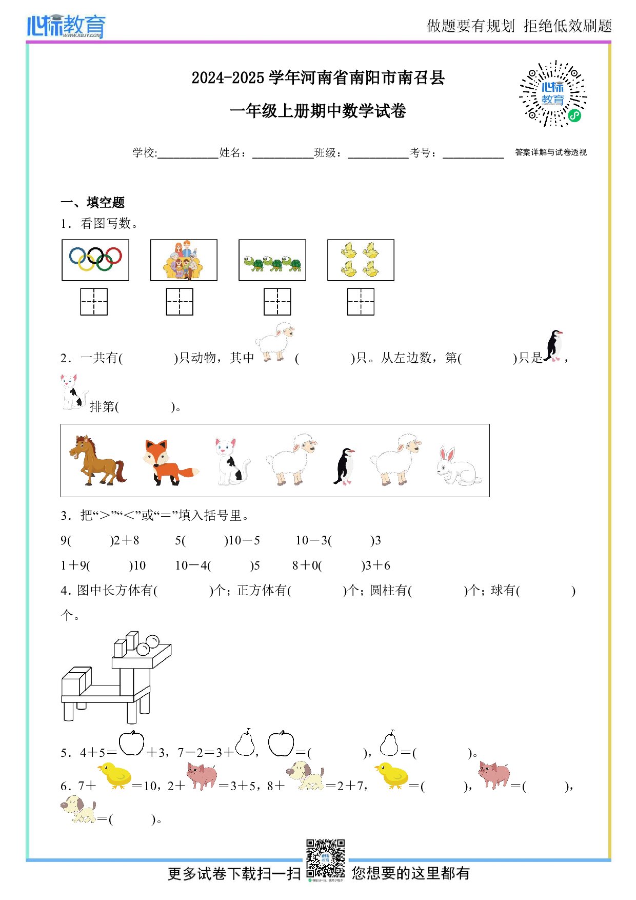 2024-2025学年河南省南阳市南召县一年级上册期中数学试卷及答案