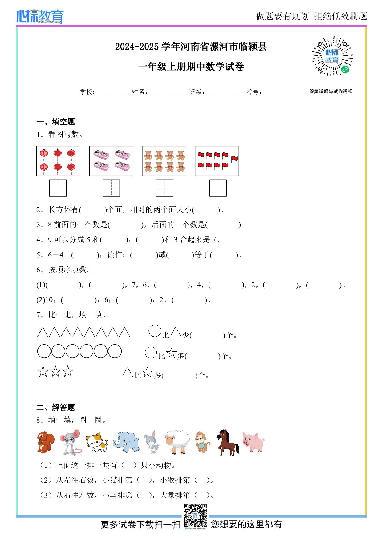 2024-2025学年河南省漯河市临颍县一年级上册期中数学试卷及答案