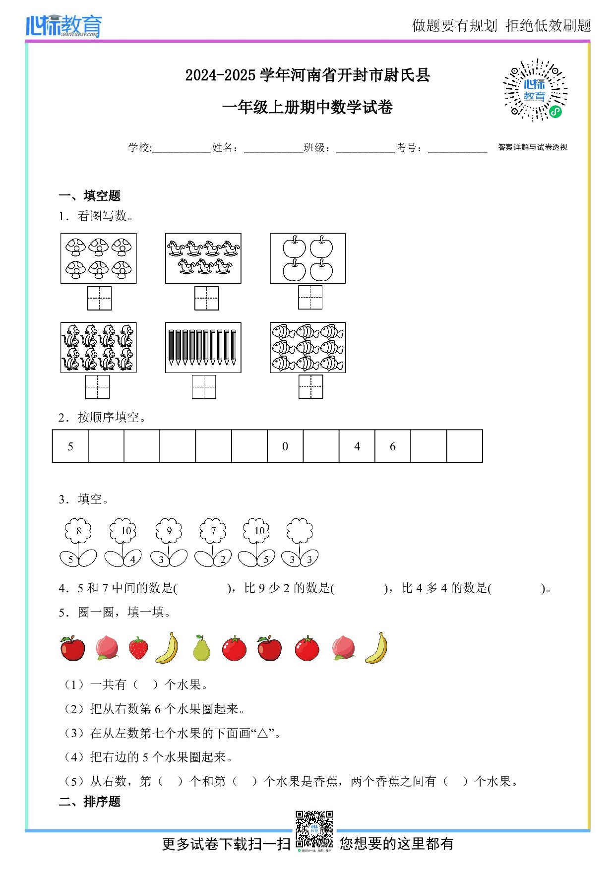 2024-2025学年河南省开封市尉氏县一年级上册期中数学试卷及答案