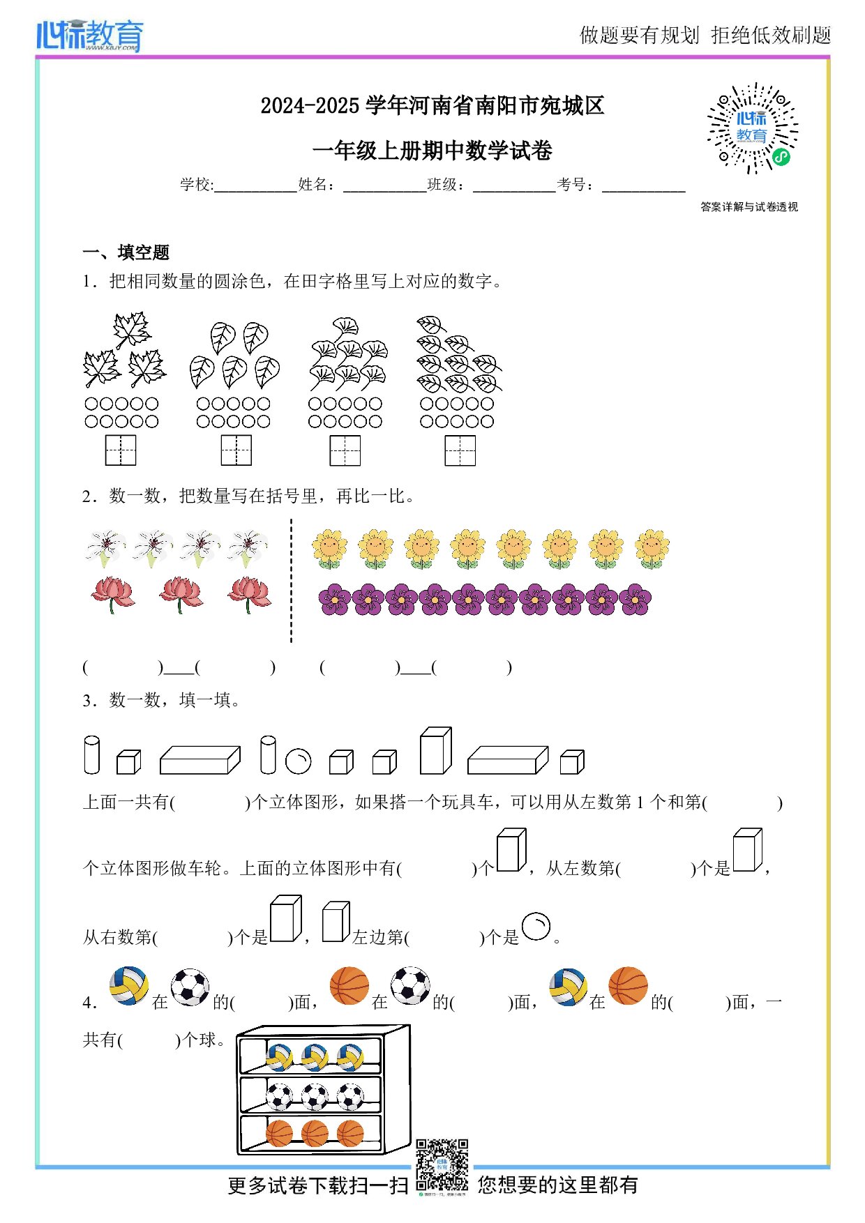 2024-2025学年河南省南阳市宛城区一年级上册期中数学试卷及答案
