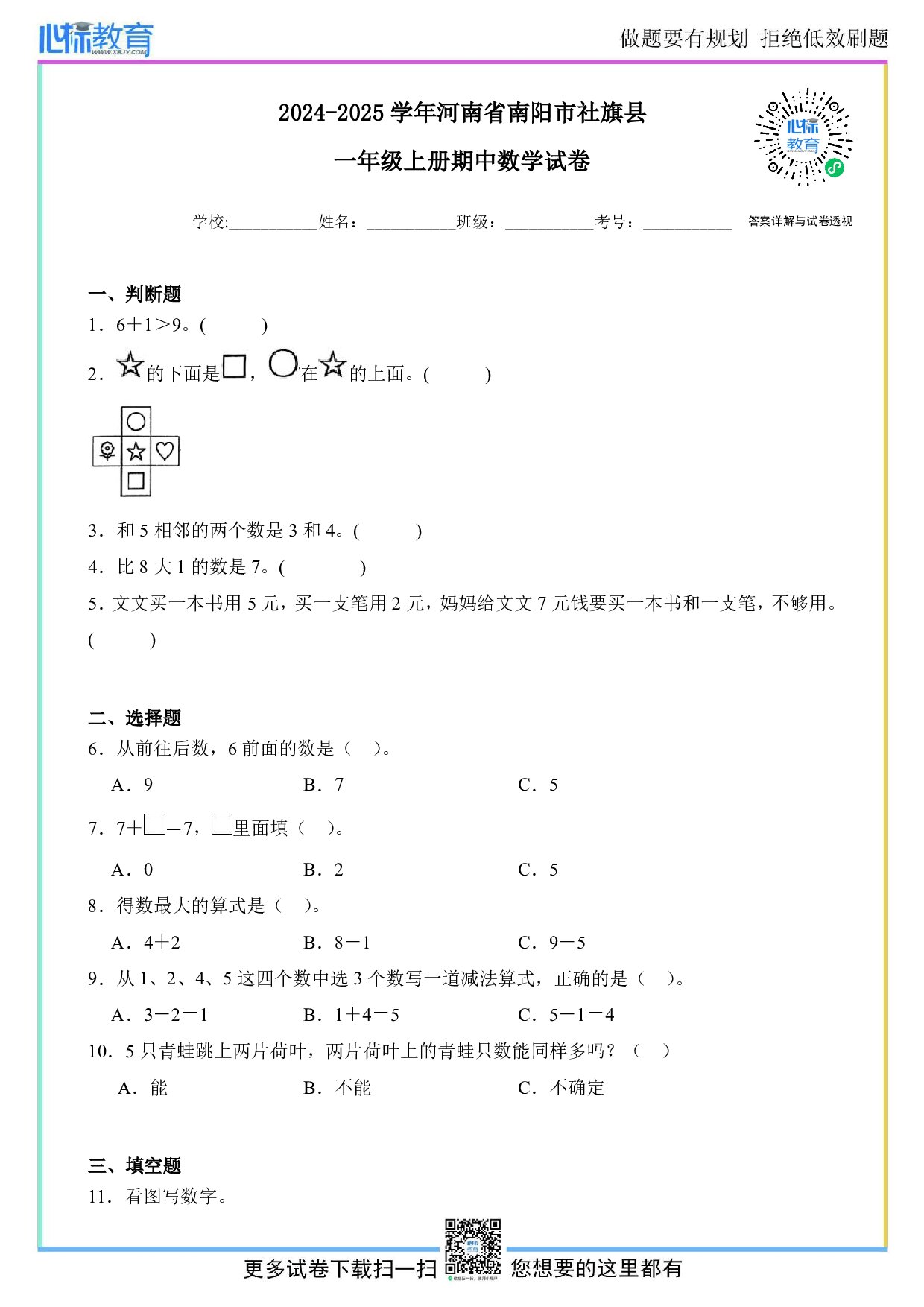 2024-2025学年河南省南阳市社旗县一年级上册期中数学试卷及答案