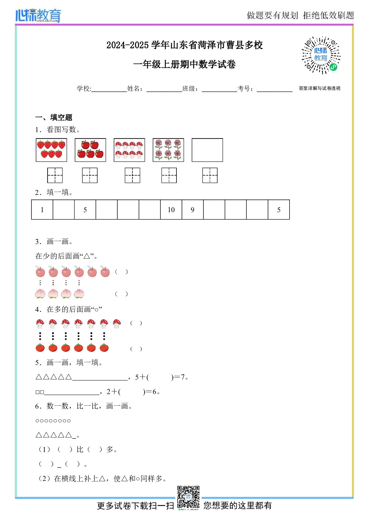 2024-2025学年山东省菏泽市曹县多校一年级上册期中数学试卷及答案