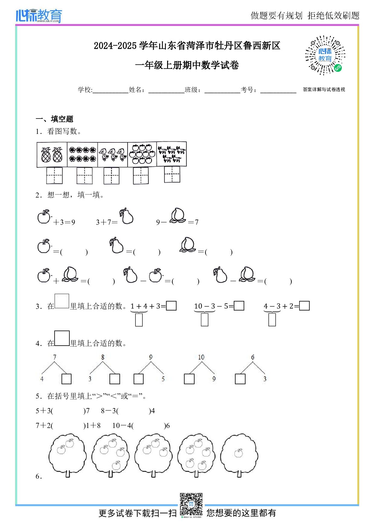 2024-2025学年山东省菏泽市牡丹区鲁西新区一年级上册期中数学试卷及答案