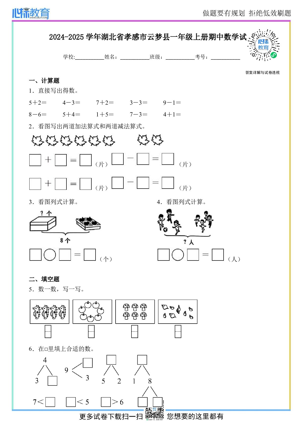 2024-2025学年湖北省孝感市云梦县一年级上册期中数学试卷及答案