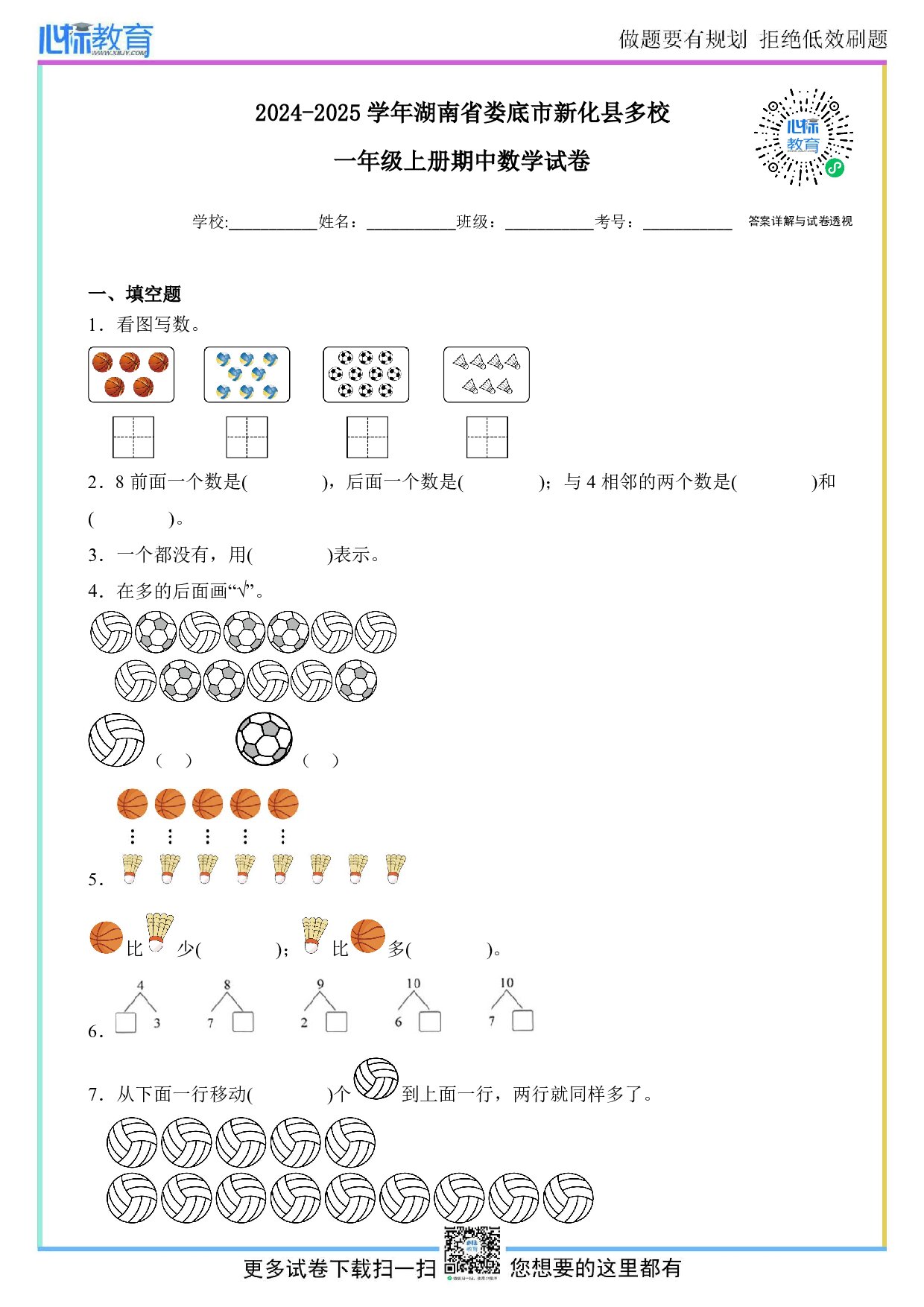 2024-2025学年湖南省娄底市新化县多校一年级上册期中数学试卷及答案