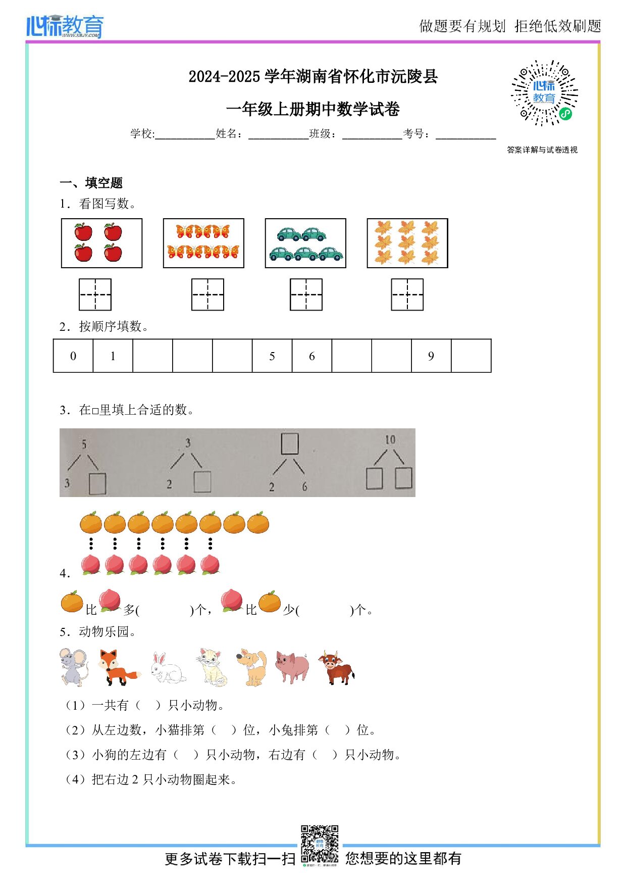 2024-2025学年湖南省怀化市沅陵县一年级上册期中测试数学试卷及答案
