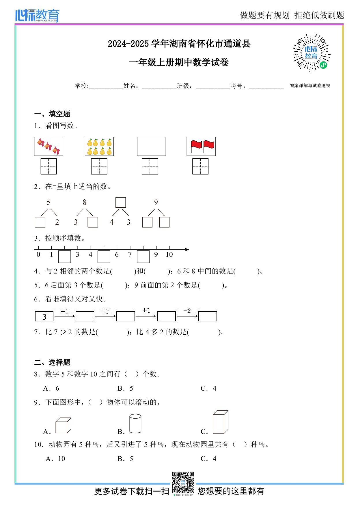 2024-2025学年湖南省怀化市通道县一年级上册期中数学试卷及答案