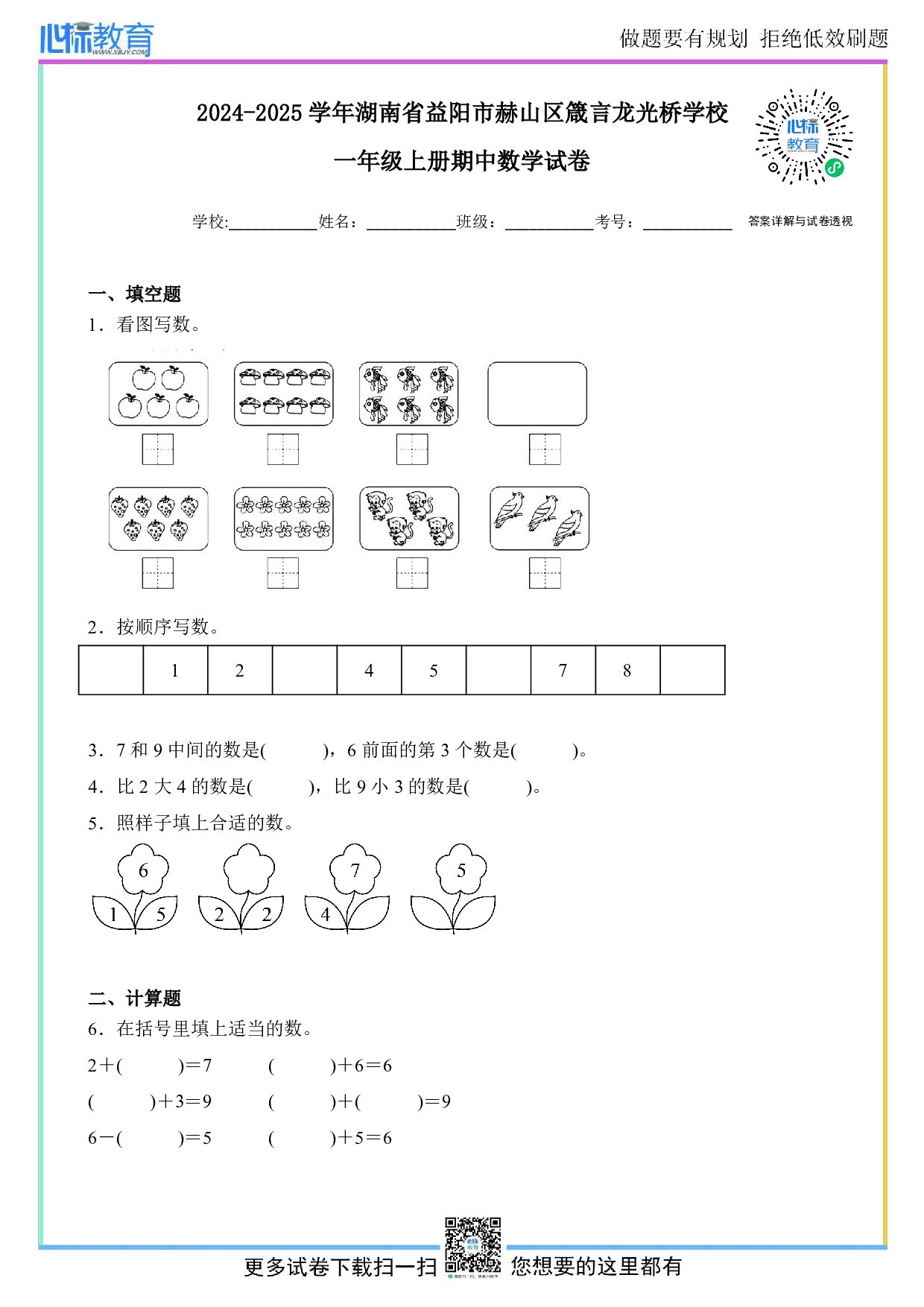 2024-2025学年湖南省益阳市赫山区箴言龙光桥学校一年级上册期中数学试卷及答案