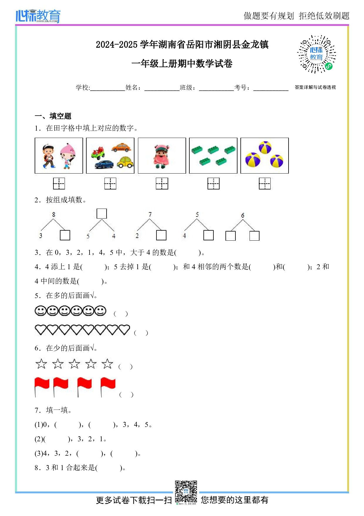 2024-2025学年湖南省岳阳市湘阴县金龙镇一年级上册期中数学试卷及答案