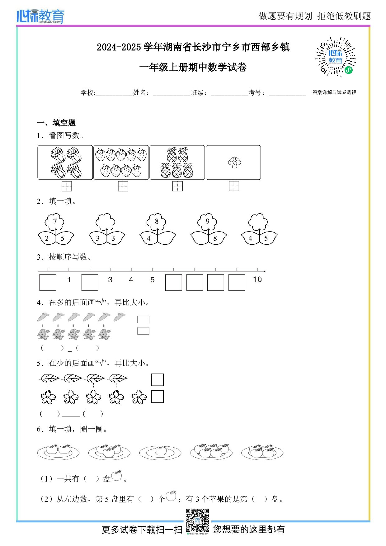 2024-2025学年湖南省长沙市宁乡市西部乡镇一年级上册期中数学试卷及答案