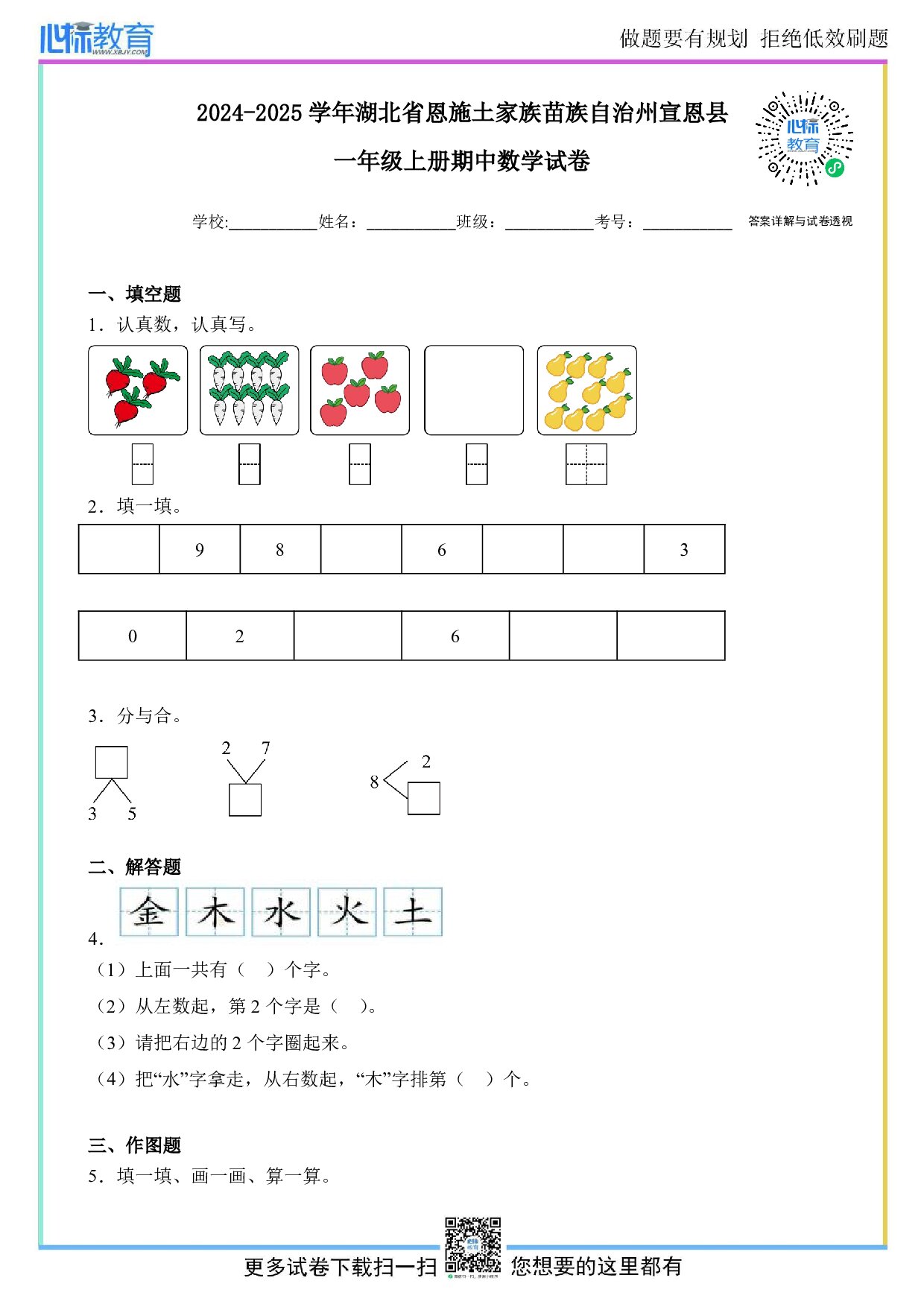 2024-2025学年湖北省恩施州宣恩县一年级上册期中数学试卷及答案