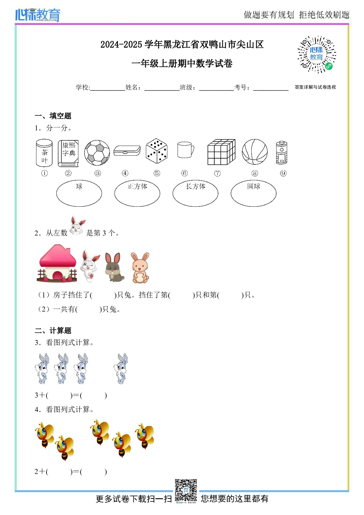 2024-2025学年黑龙江省双鸭山市尖山区一年级上册期中数学试卷及答案