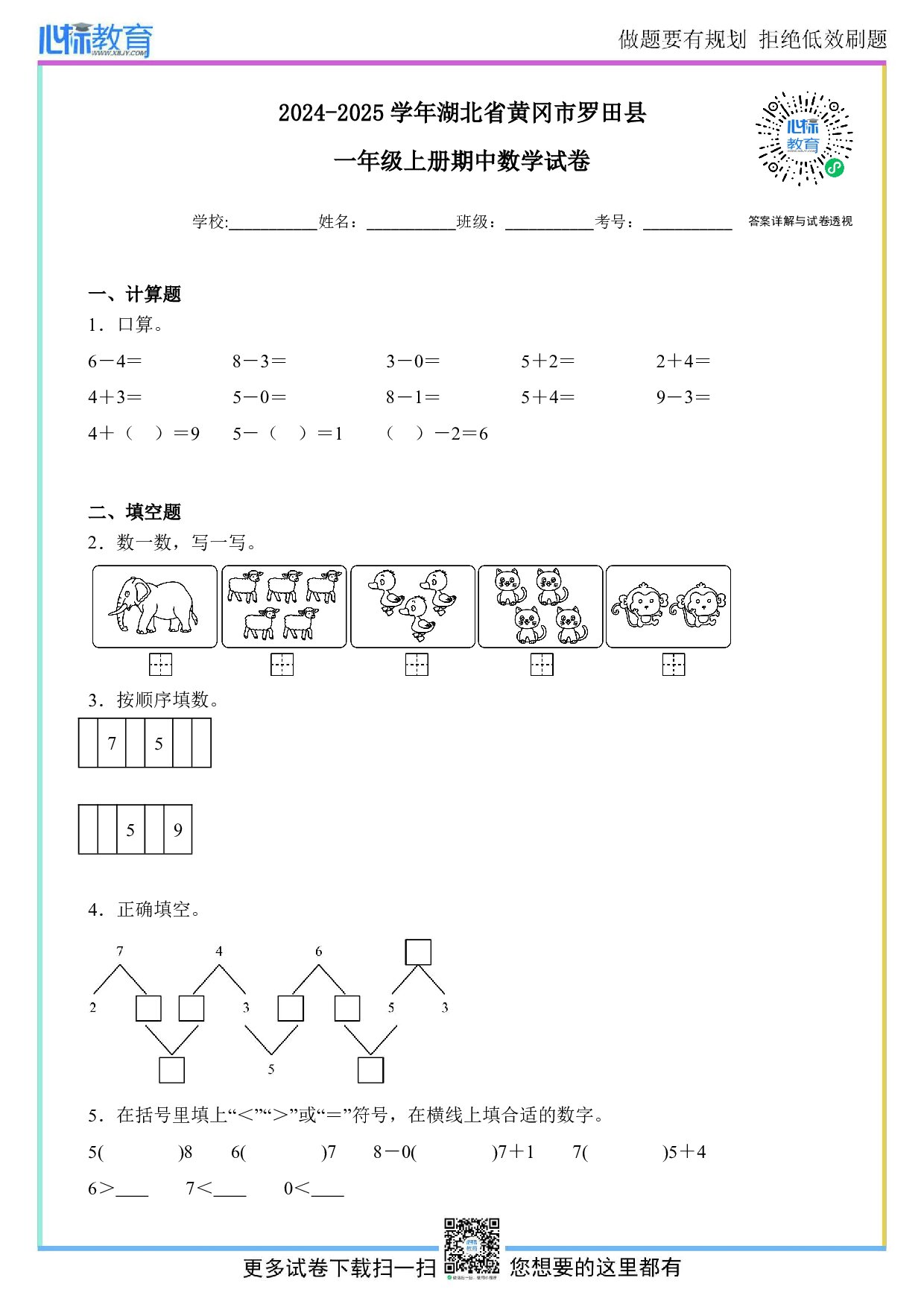 2024-2025学年湖北省黄冈市罗田县一年级上册期中数学试卷及答案