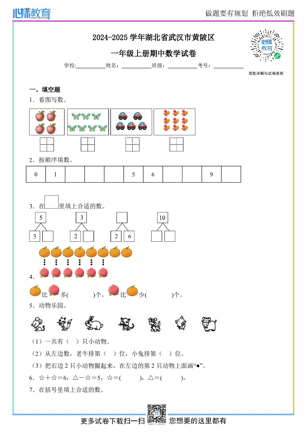 2024-2025学年湖北省武汉市黄陂区一年级上册期中数学试卷及答案