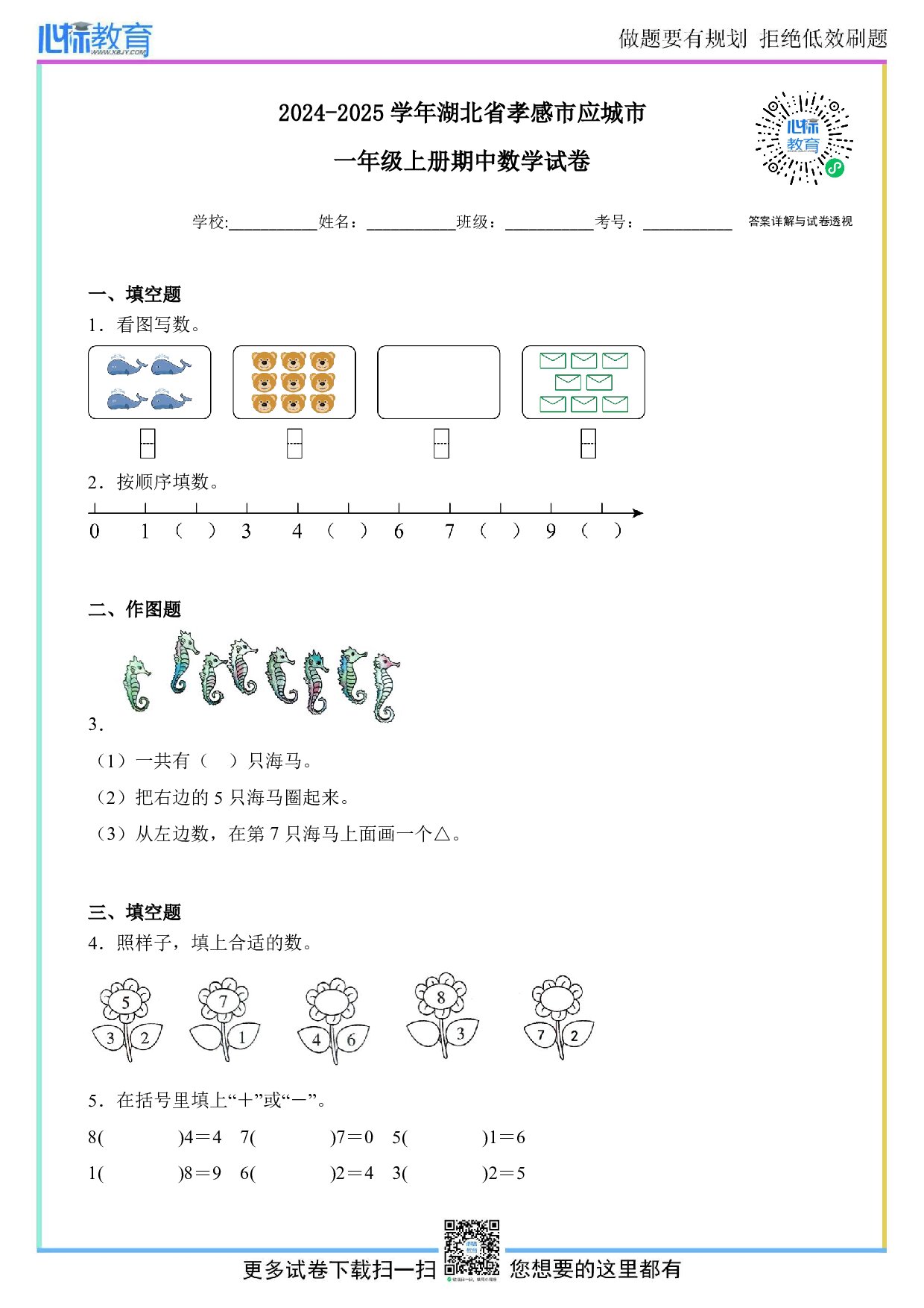 2024-2025学年湖北省孝感市应城市一年级上册期中数学试卷及答案