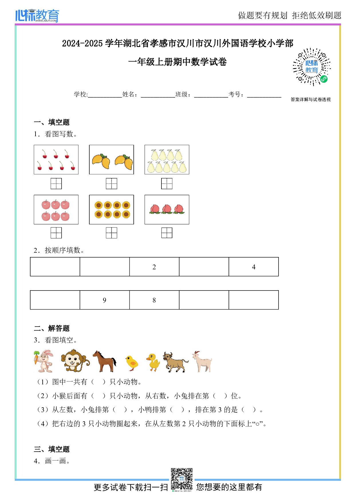 2024-2025学年湖北省孝感市汉川市汉川外国语学校小学部一年级上册期中数学试卷及答案