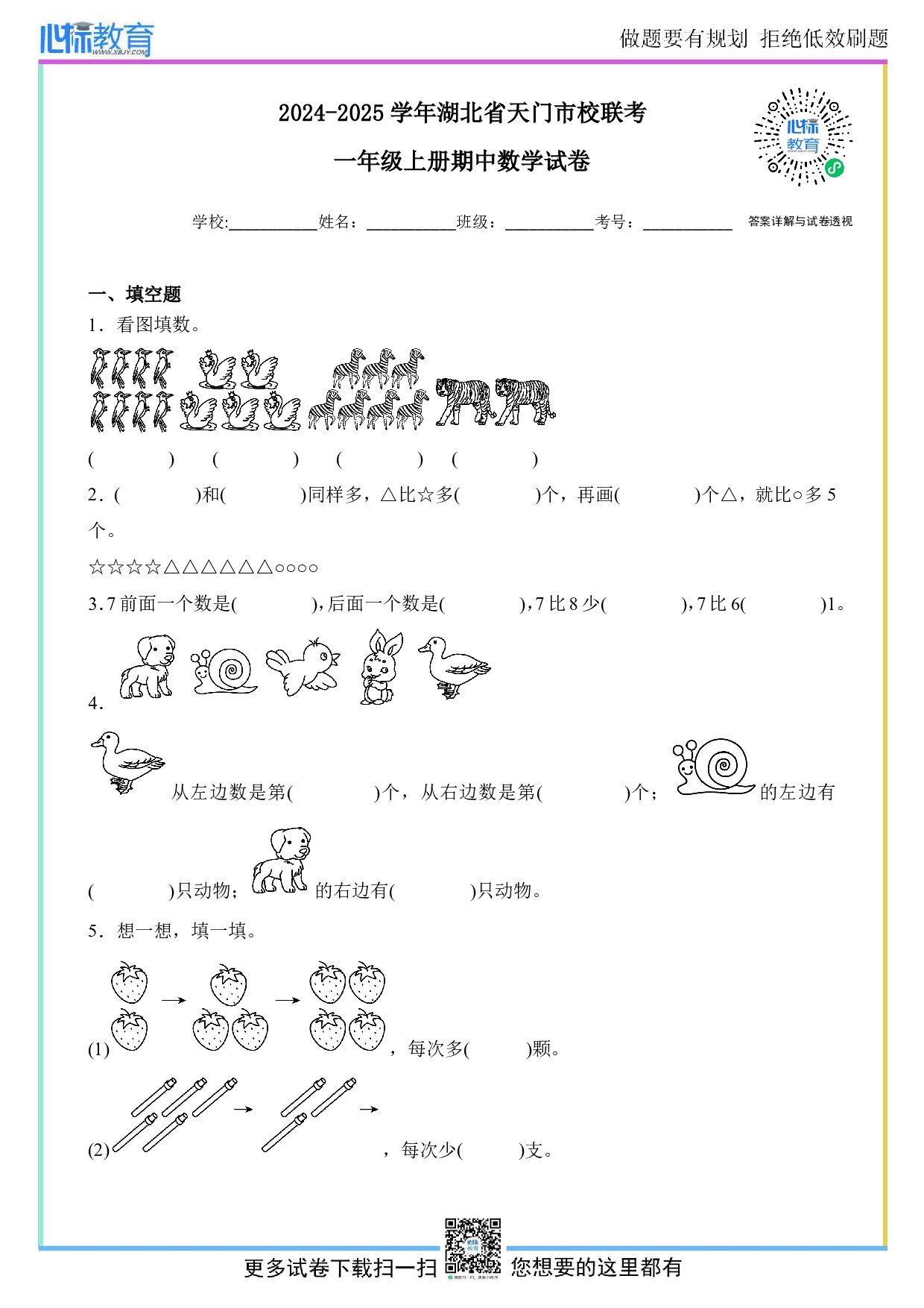 2024-2025学年湖北省天门市校联考一年级上册期中数学试卷及答案