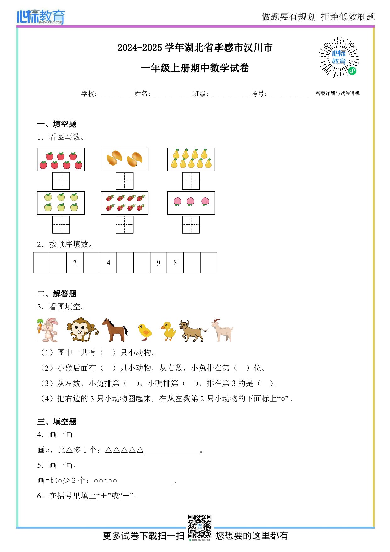 2024-2025学年湖北省孝感市汉川市一年级上册期中测试数学试卷及答案