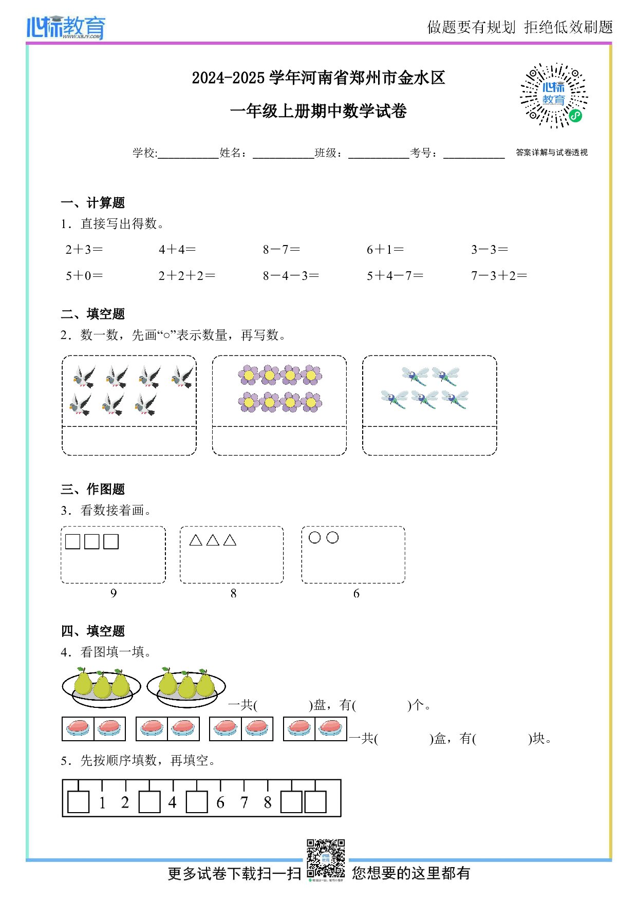 2024-2025学年河南省郑州市金水区一年级上册期中数学试卷及答案