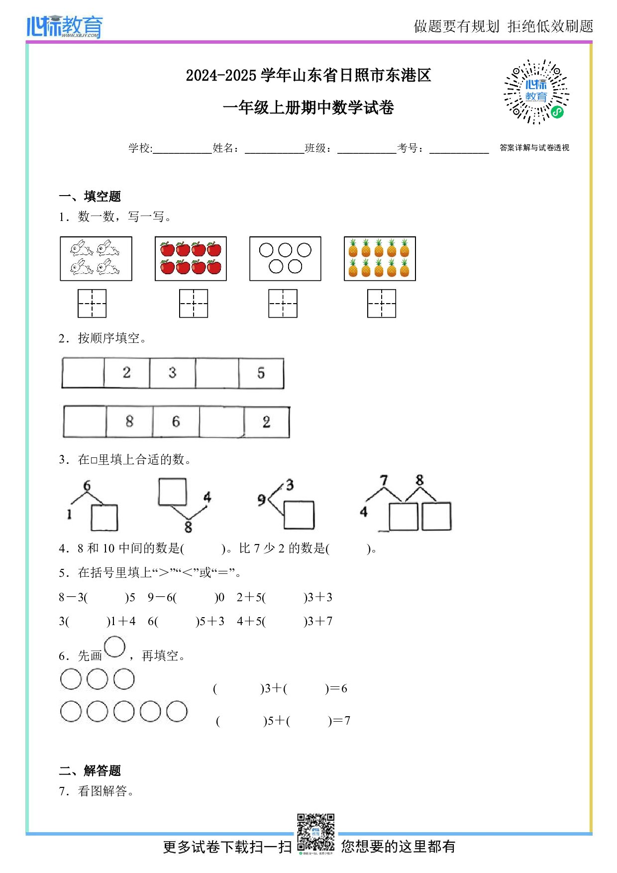 2024-2025学年山东省日照市东港区一年级上册期中数学试卷及答案