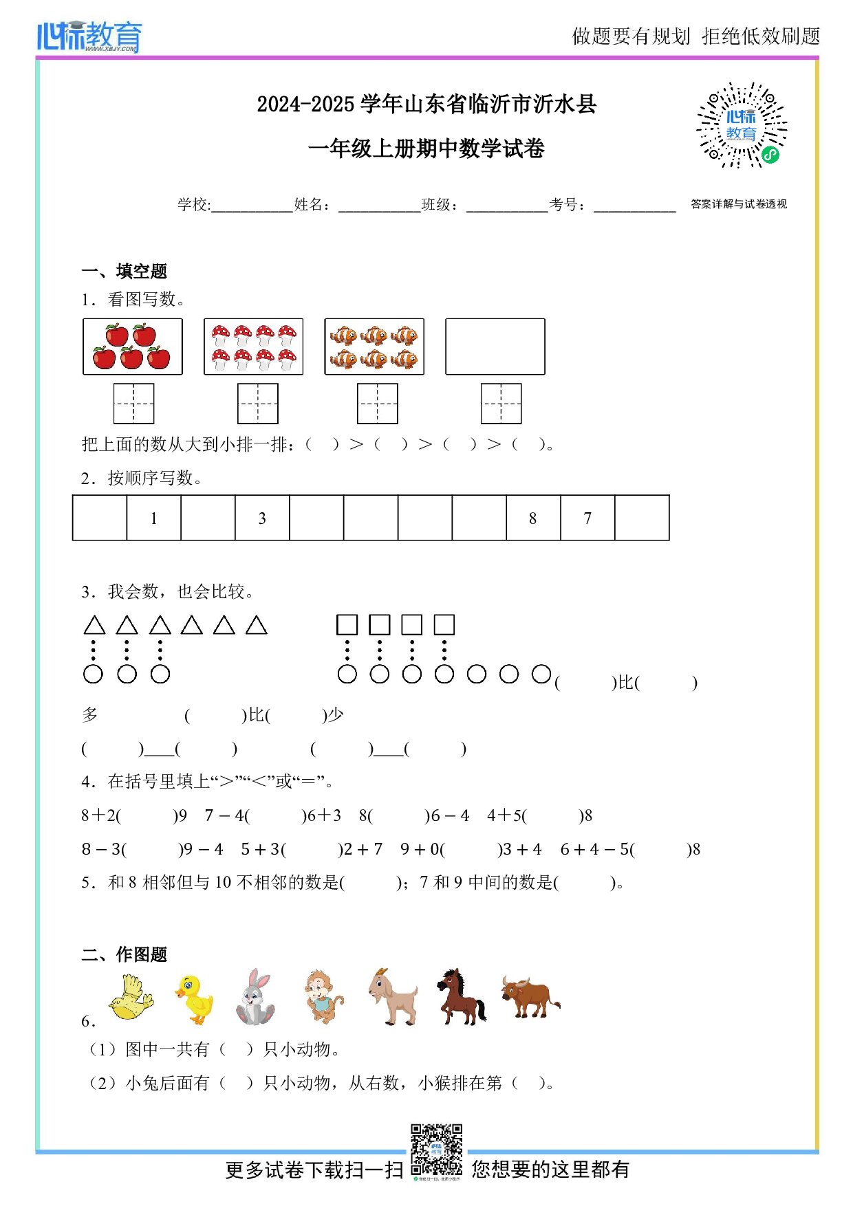 2024-2025学年山东省临沂市沂水县一年级上册期中考试数学试卷及答案