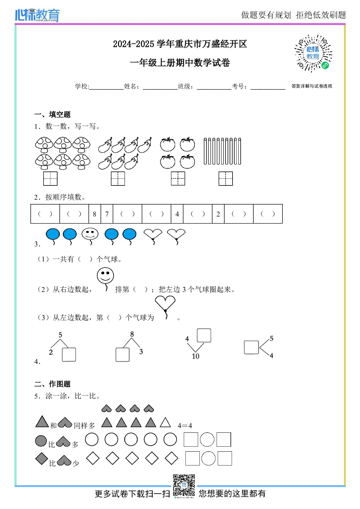 2024-2025学年重庆市万盛经开区一年级上册期中数学试卷及答案