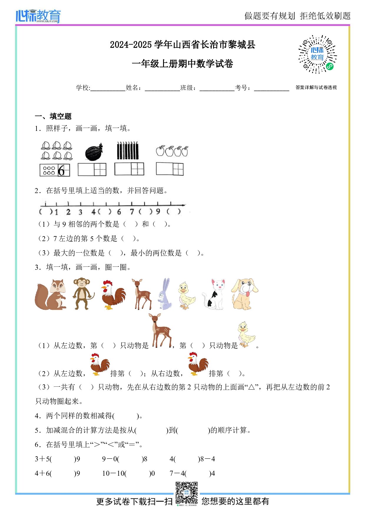 2024-2025学年山西省长治市黎城县一年级上册期中数学试卷及答案