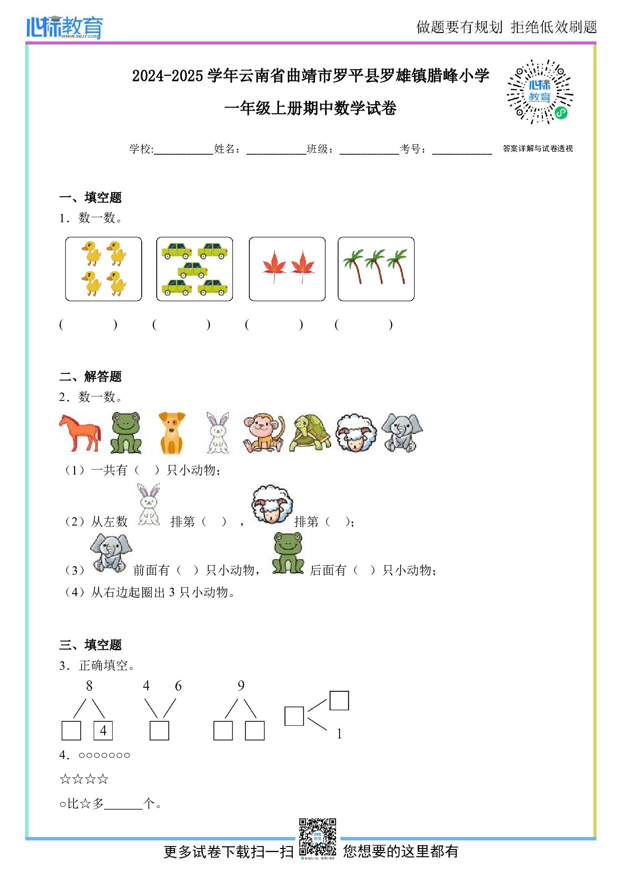 2024-2025学年云南省曲靖市罗平县罗雄镇腊峰小学一年级上册期中数学试卷及答案