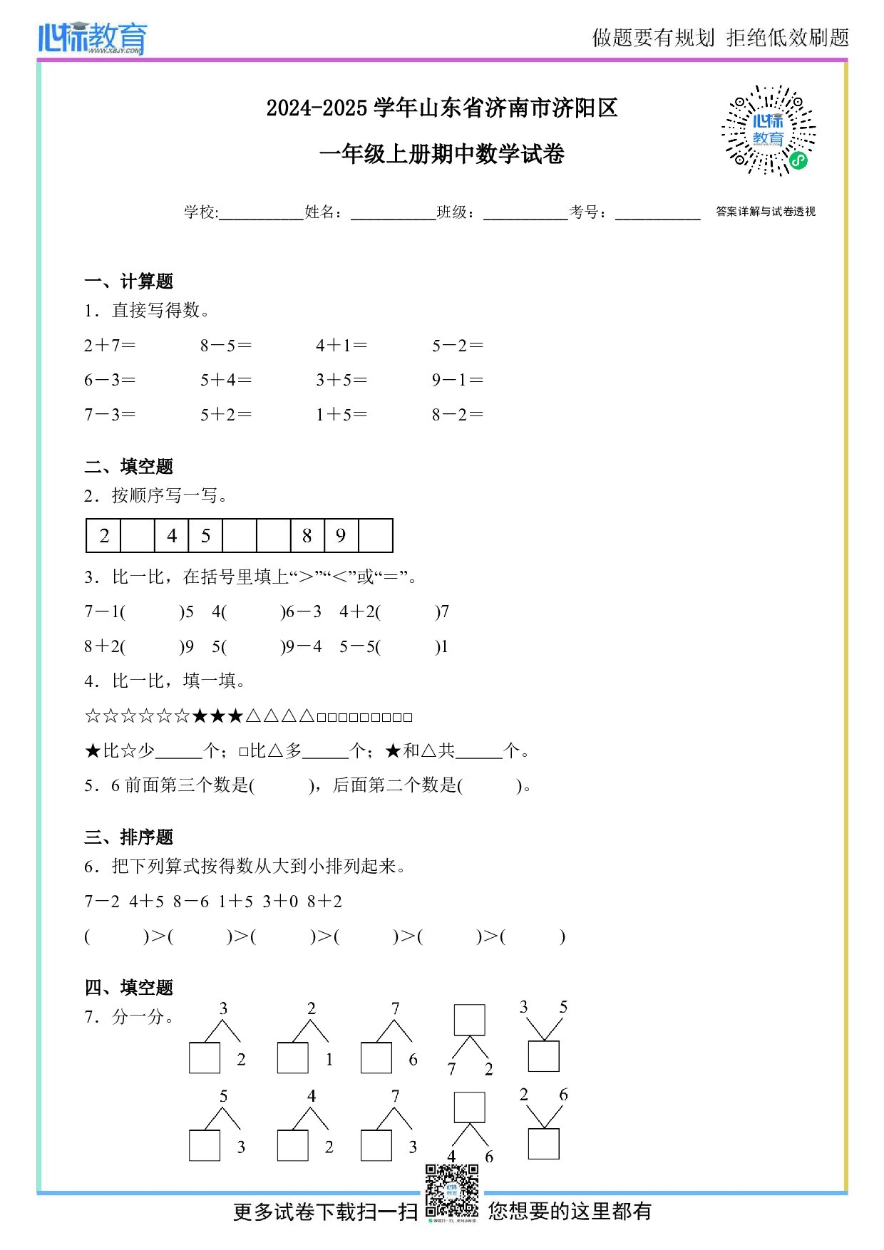 2024-2025学年山东省济南市济阳区一年级上册期中数学试卷及答案