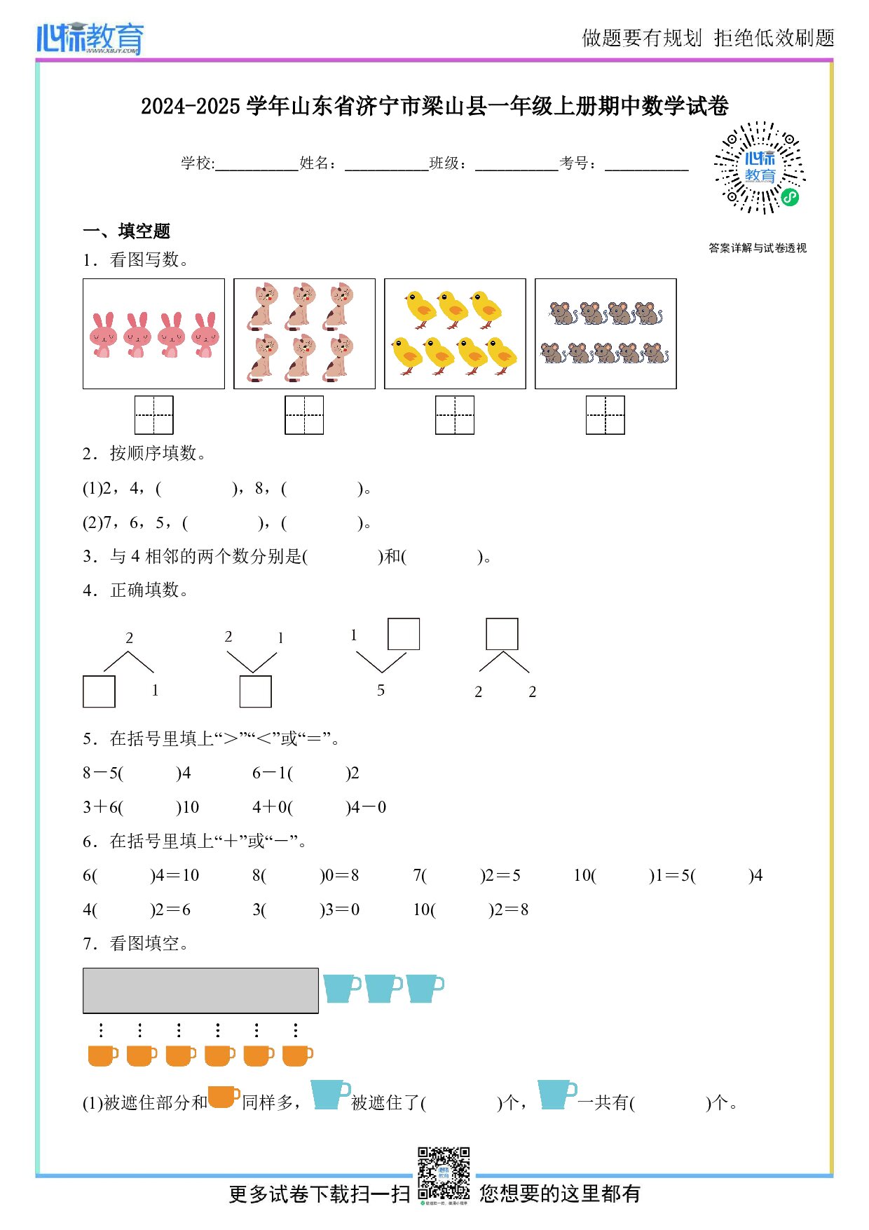2024-2025学年山东省济宁市梁山县一年级上册期中数学试卷及答案