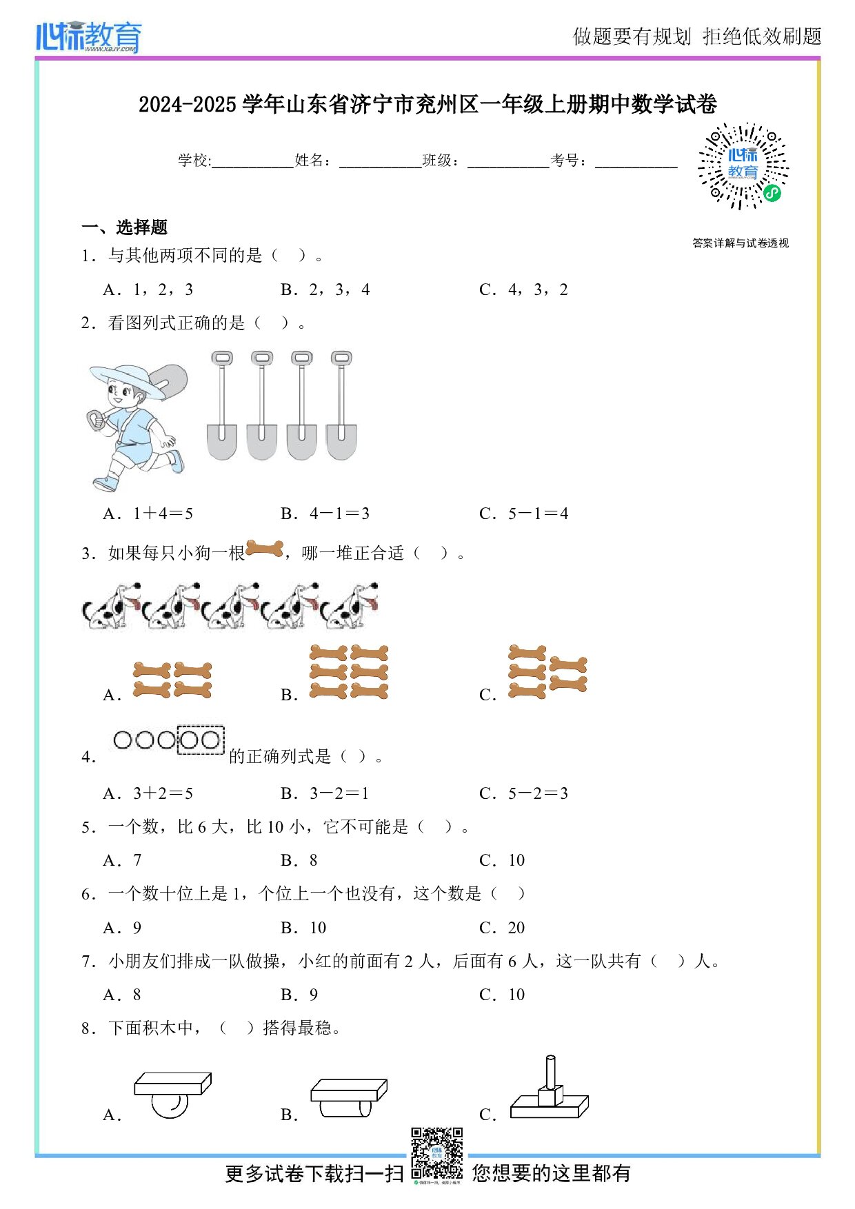 2024-2025学年山东省济宁市兖州区一年级上册期中数学试卷及答案