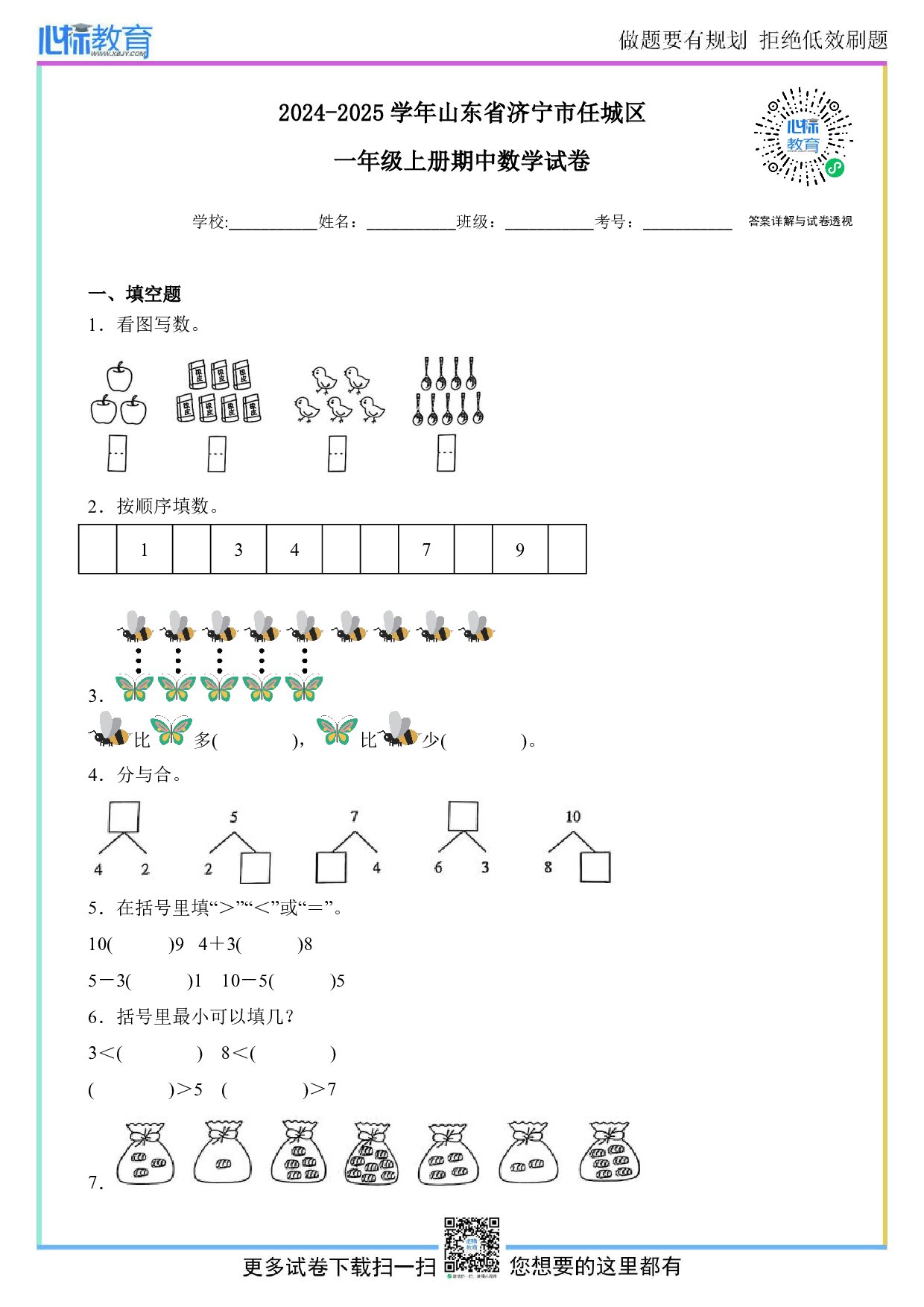 2024-2025学年山东省济宁市任城区一年级上册期中数学试卷及答案