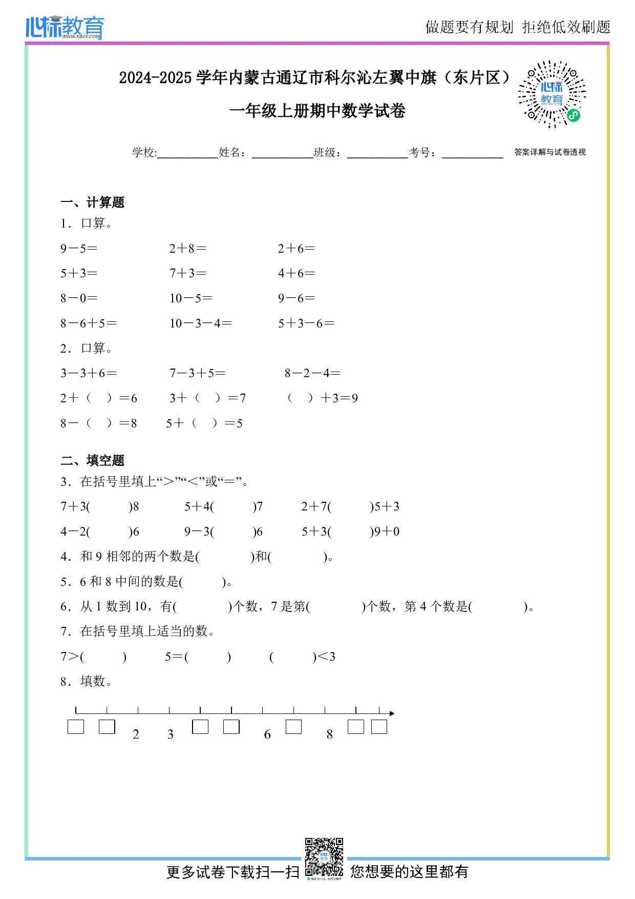 2024-2025学年内蒙古通辽市科尔沁左翼中旗（东片区）一年级上册期中数学试卷及答案