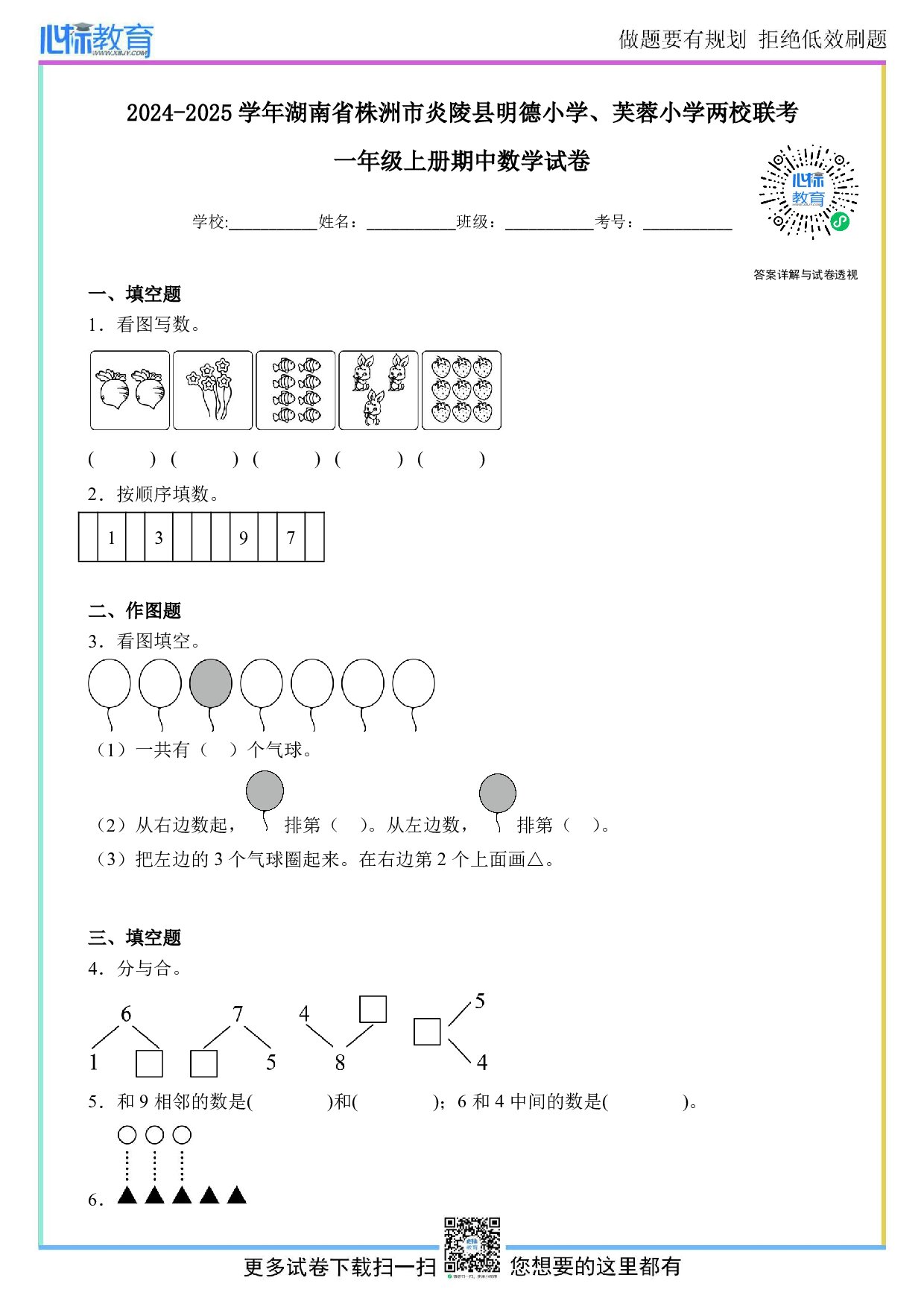 2024-2025学年湖南省株洲市炎陵县明德小学、芙蓉小学两校联考一年级上册期中数学试卷及答案