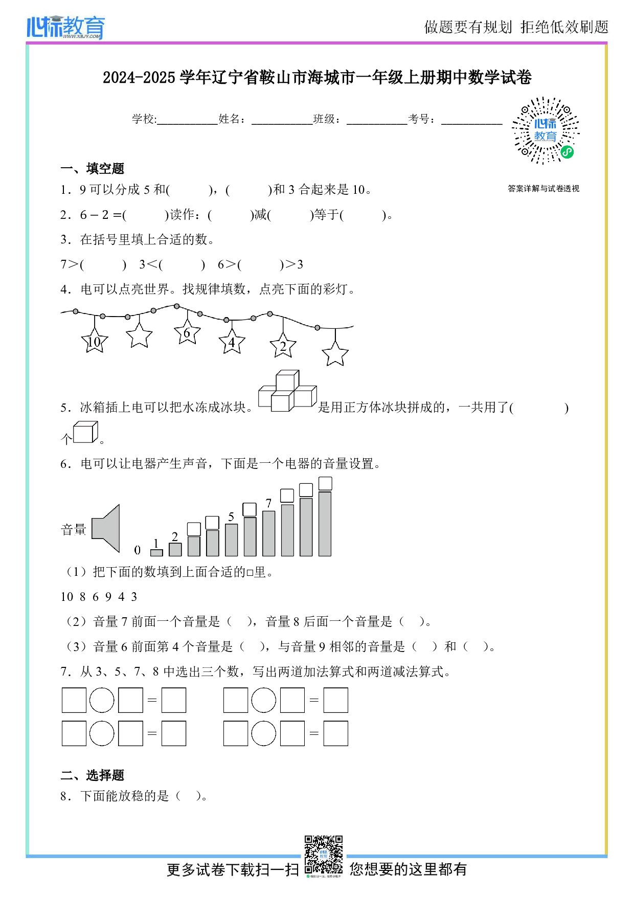 2024-2025学年辽宁省鞍山市海城市一年级上册期中数学试卷及答案