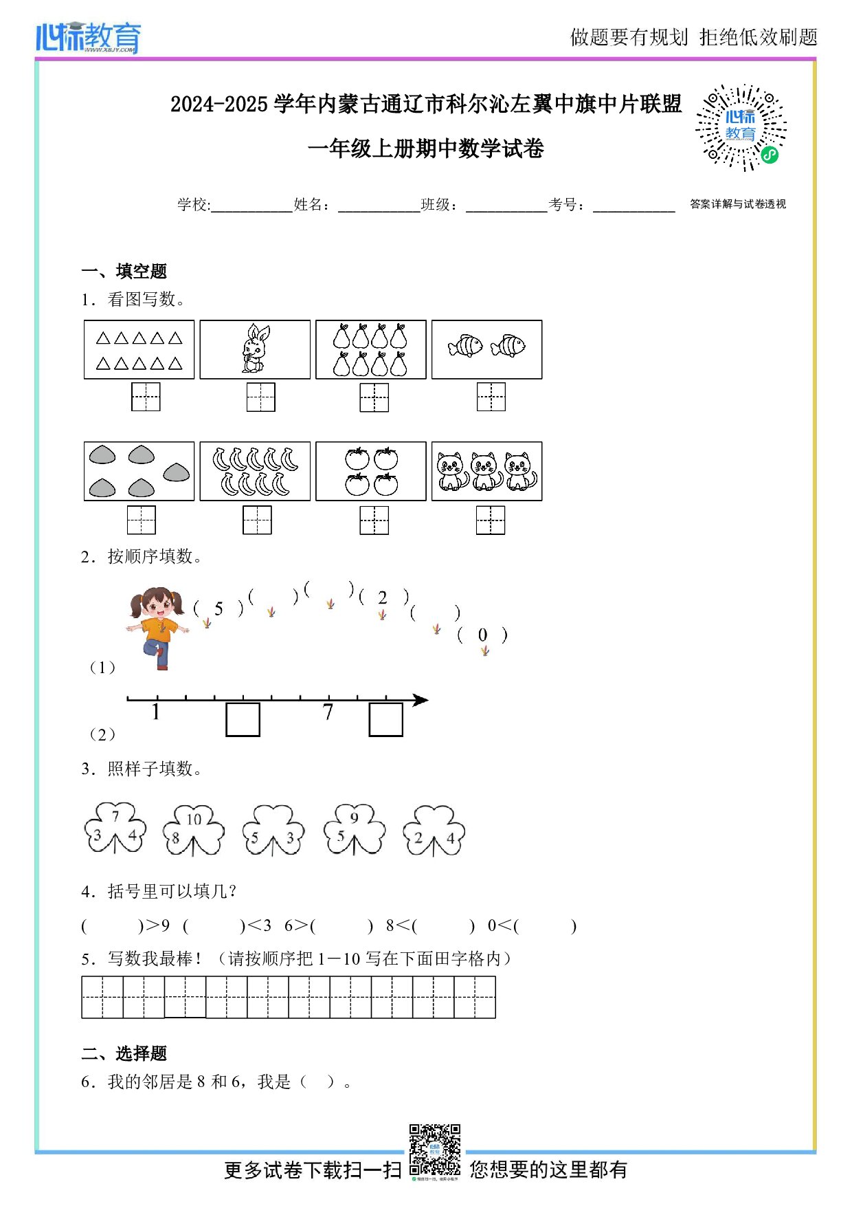 2024-2025学年内蒙古通辽市科尔沁左翼中旗中片联盟一年级上册期中数学试卷及答案